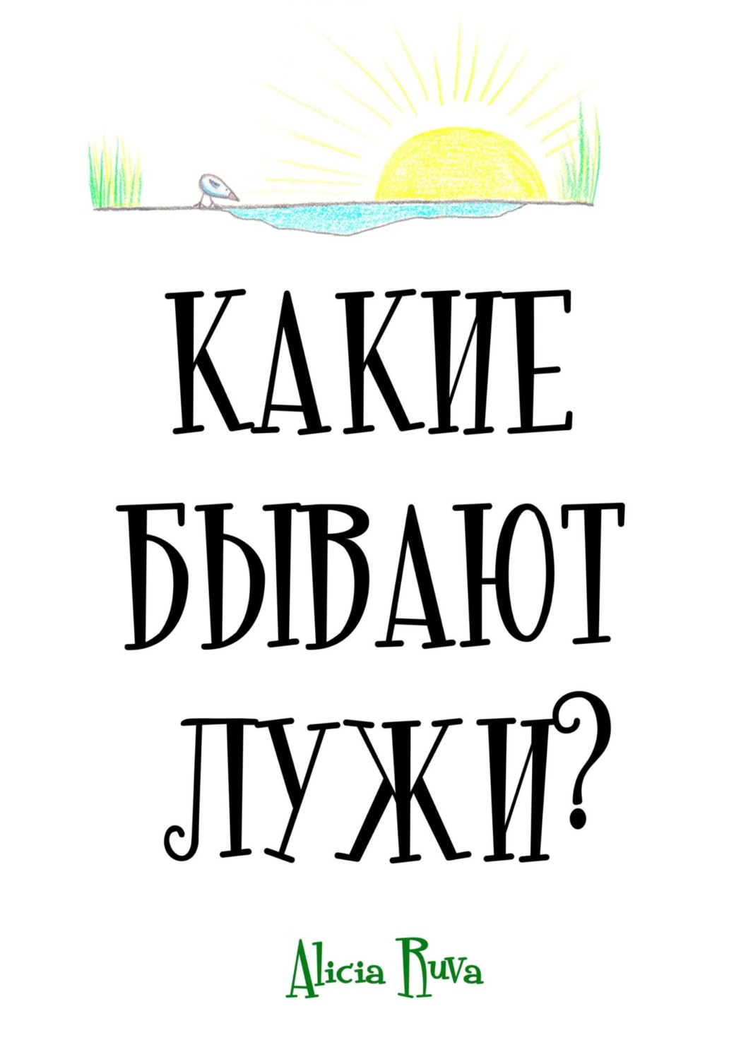 Обложка книги «Какие бывают лужи?»