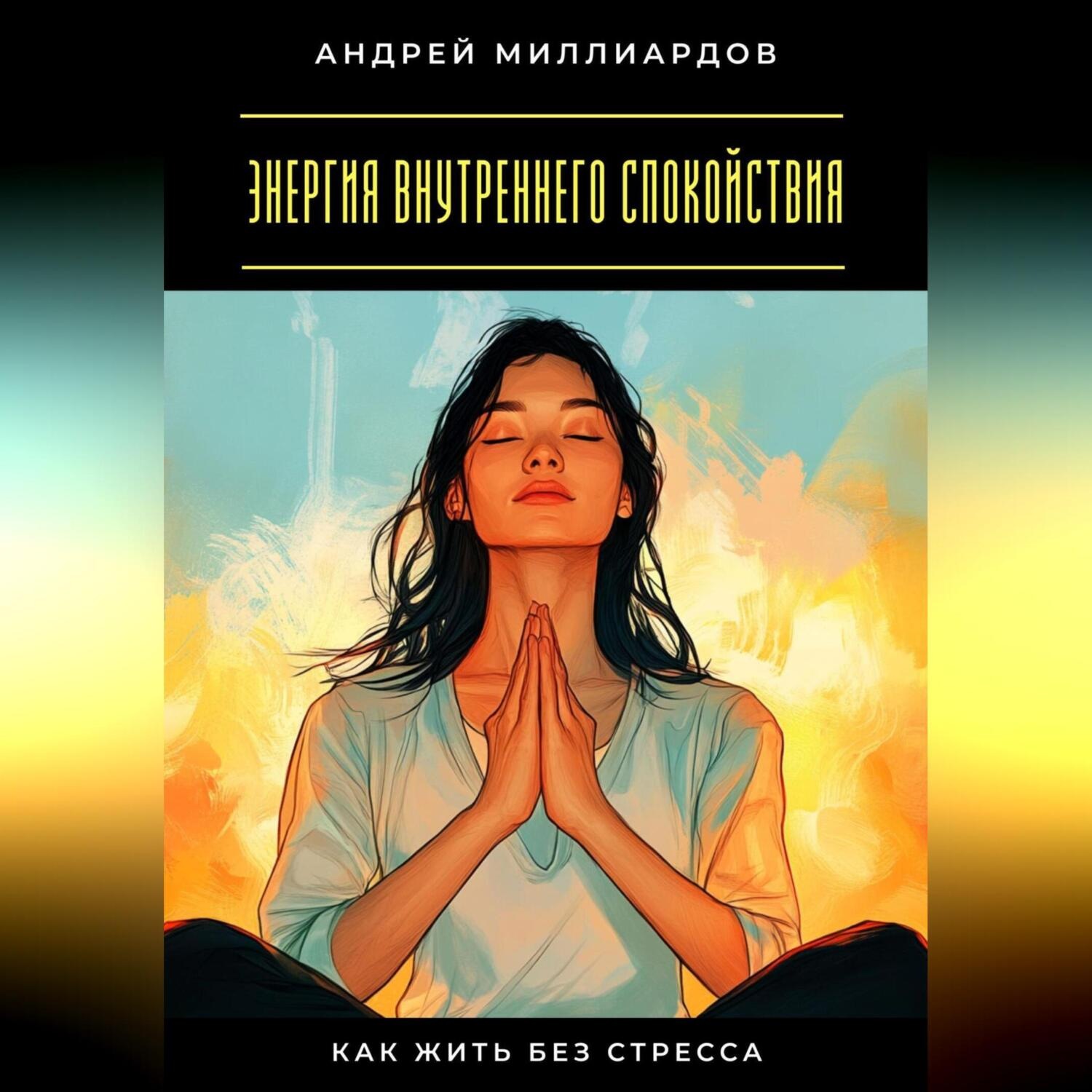 Обложка книги «Энергия внутреннего спокойствия. Как жить без стресса»