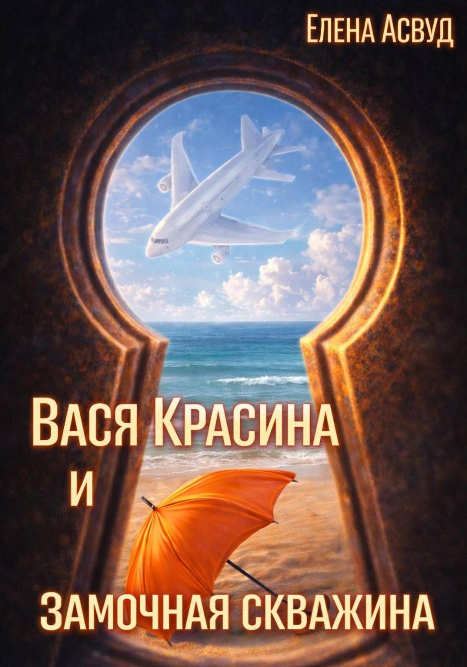 Обложка книги «Вася Красина и «Замочная скважина»»