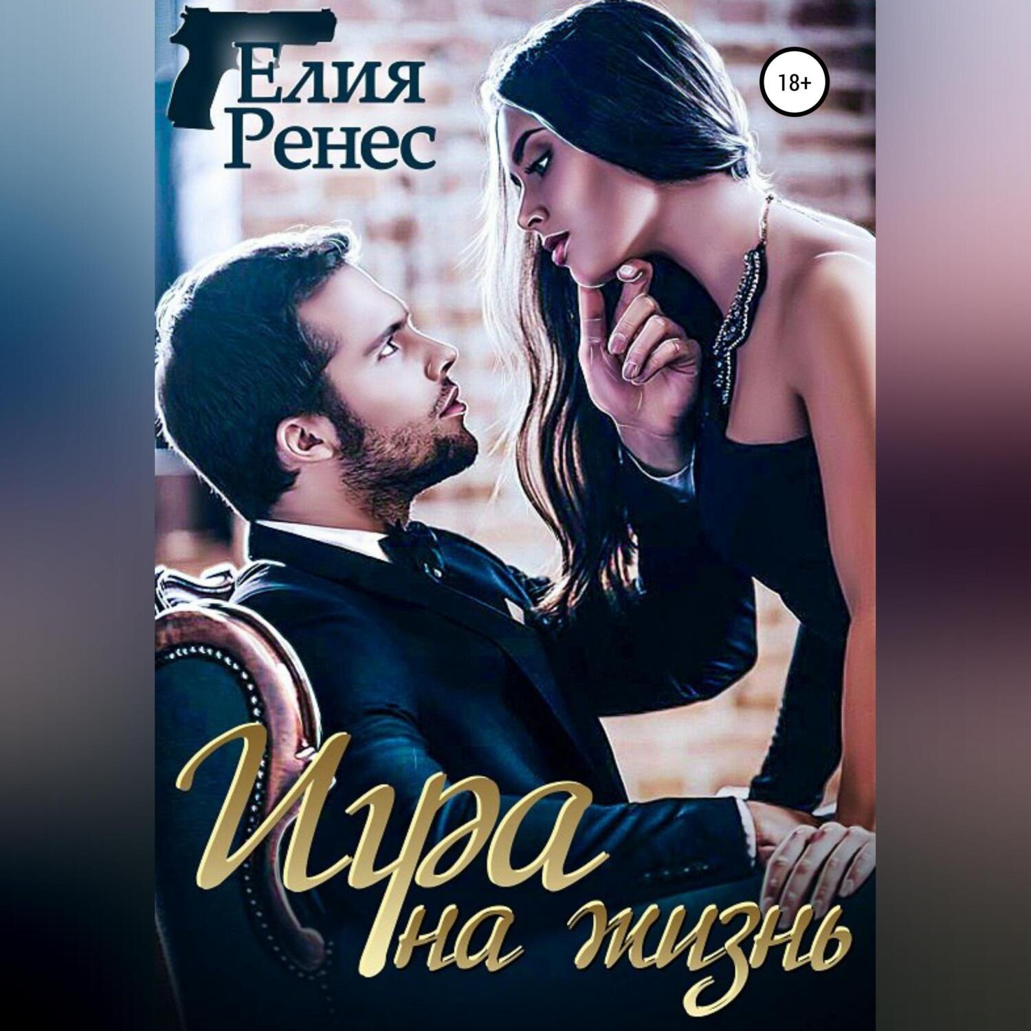 Обложка книги «Игра на жизнь. Любимых надо беречь»