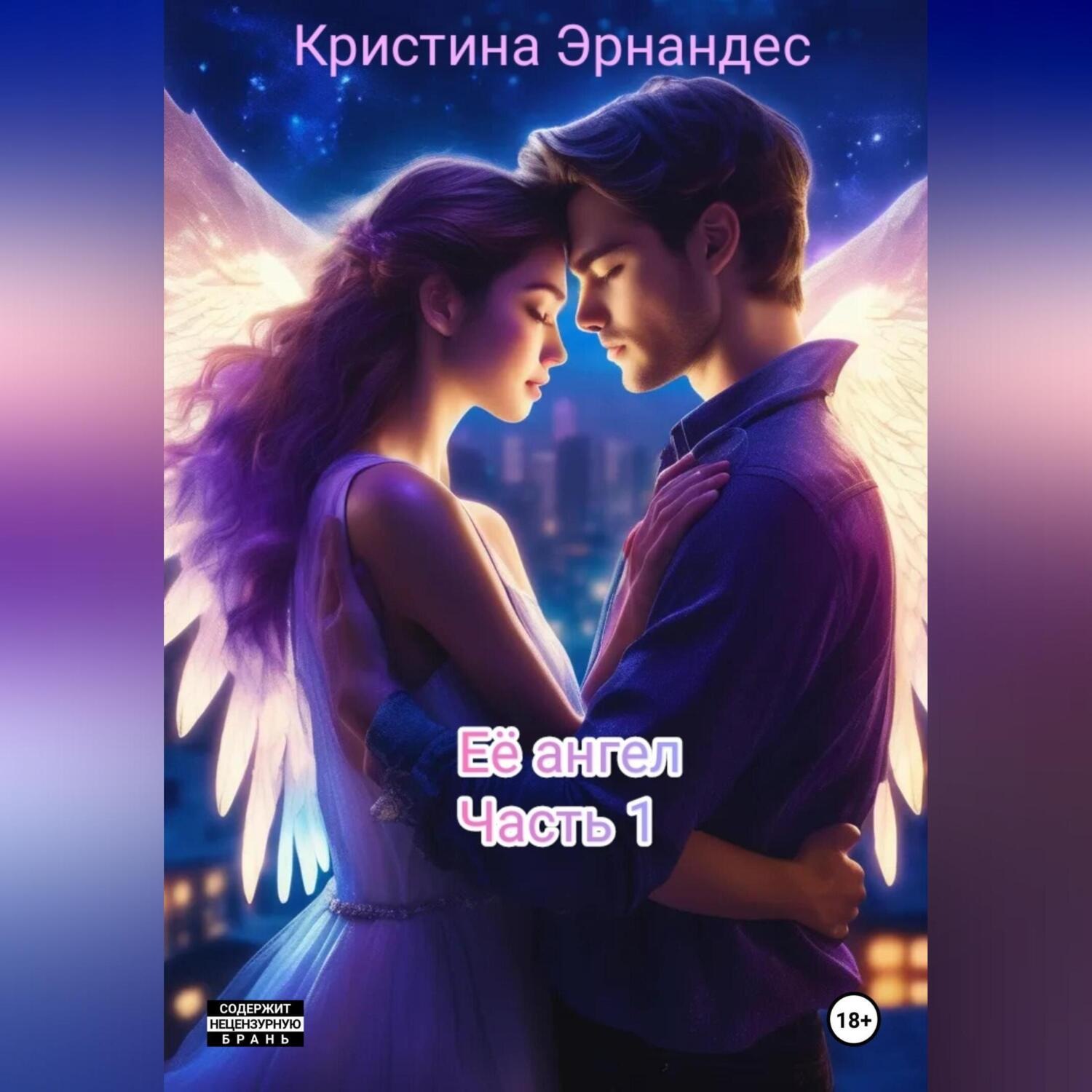 Обложка книги «Её ангел. Часть 1»
