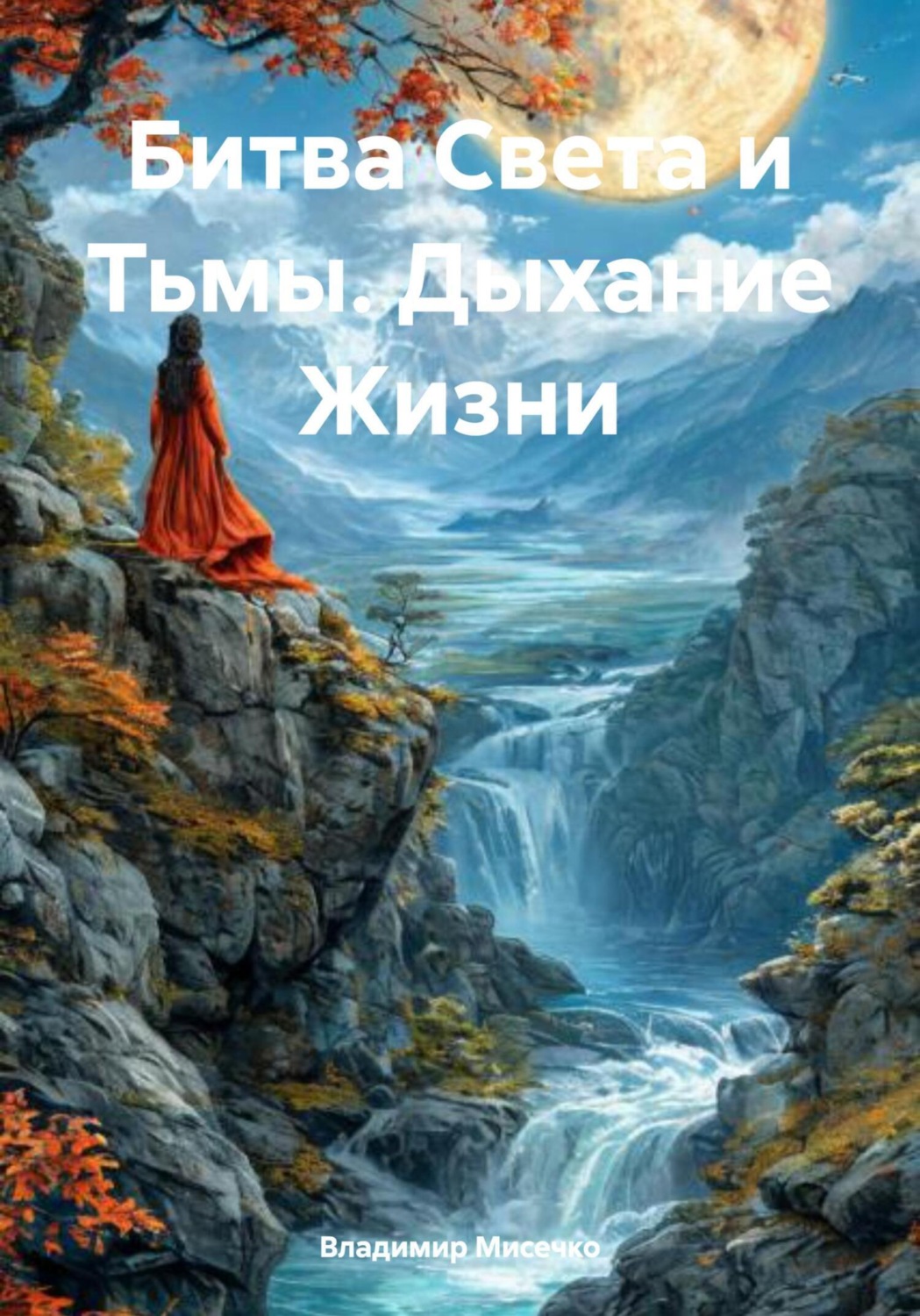 Обложка книги «Битва Света и Тьмы. Дыхание Жизни»