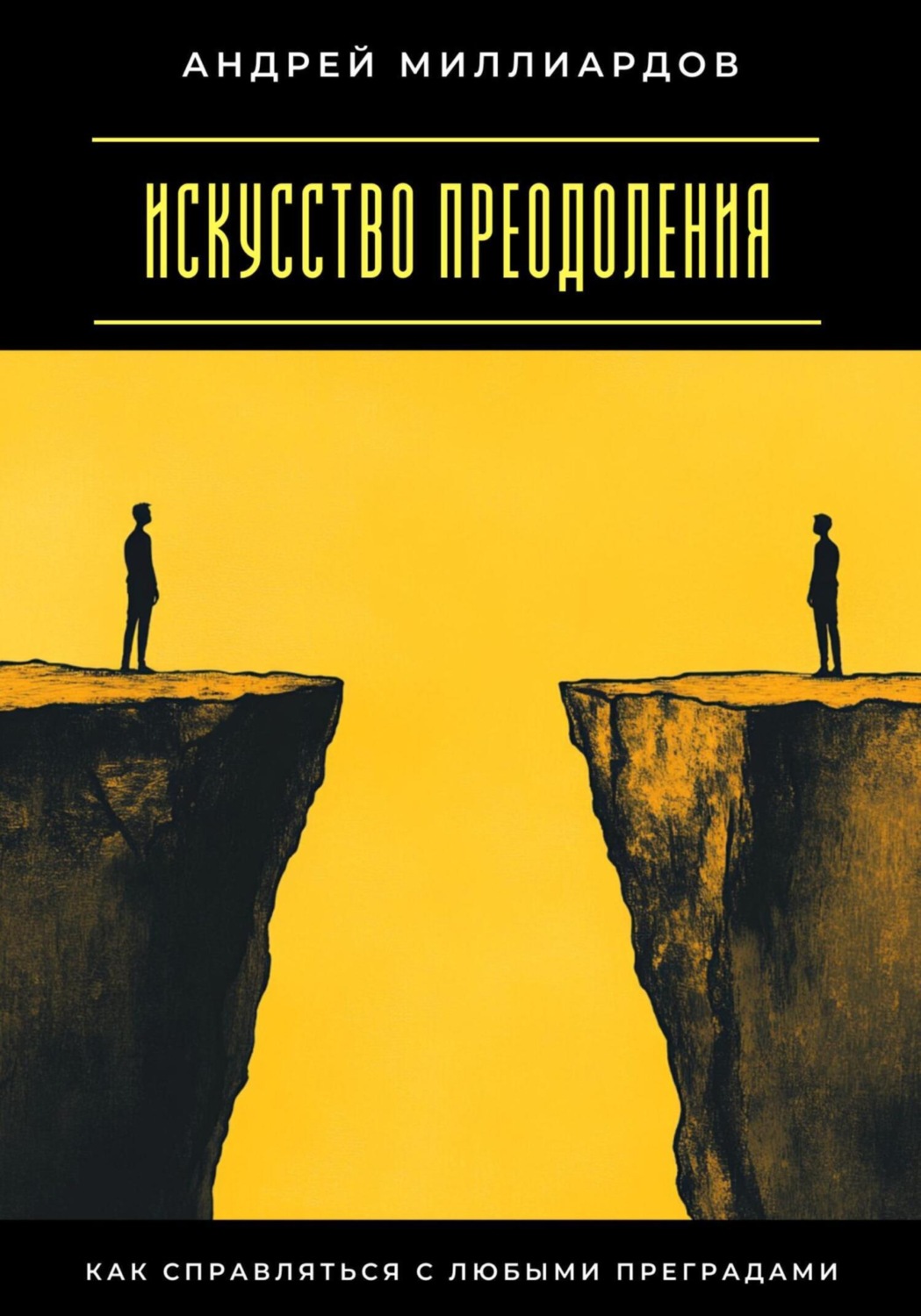 Обложка книги «Искусство преодоления. Как справляться с любыми преградами»