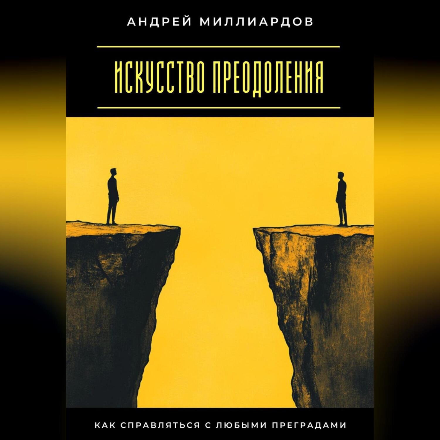 Обложка книги «Искусство преодоления. Как справляться с любыми преградами»