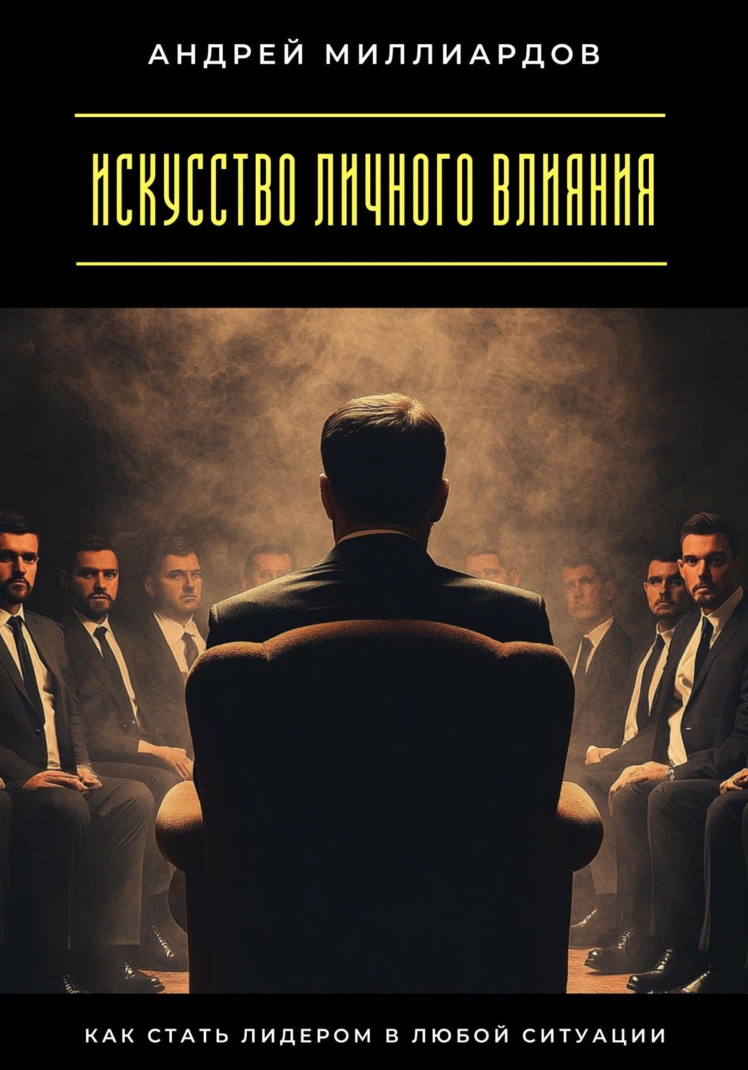 Обложка книги «Искусство личного влияния. Как стать лидером в любой ситуации»