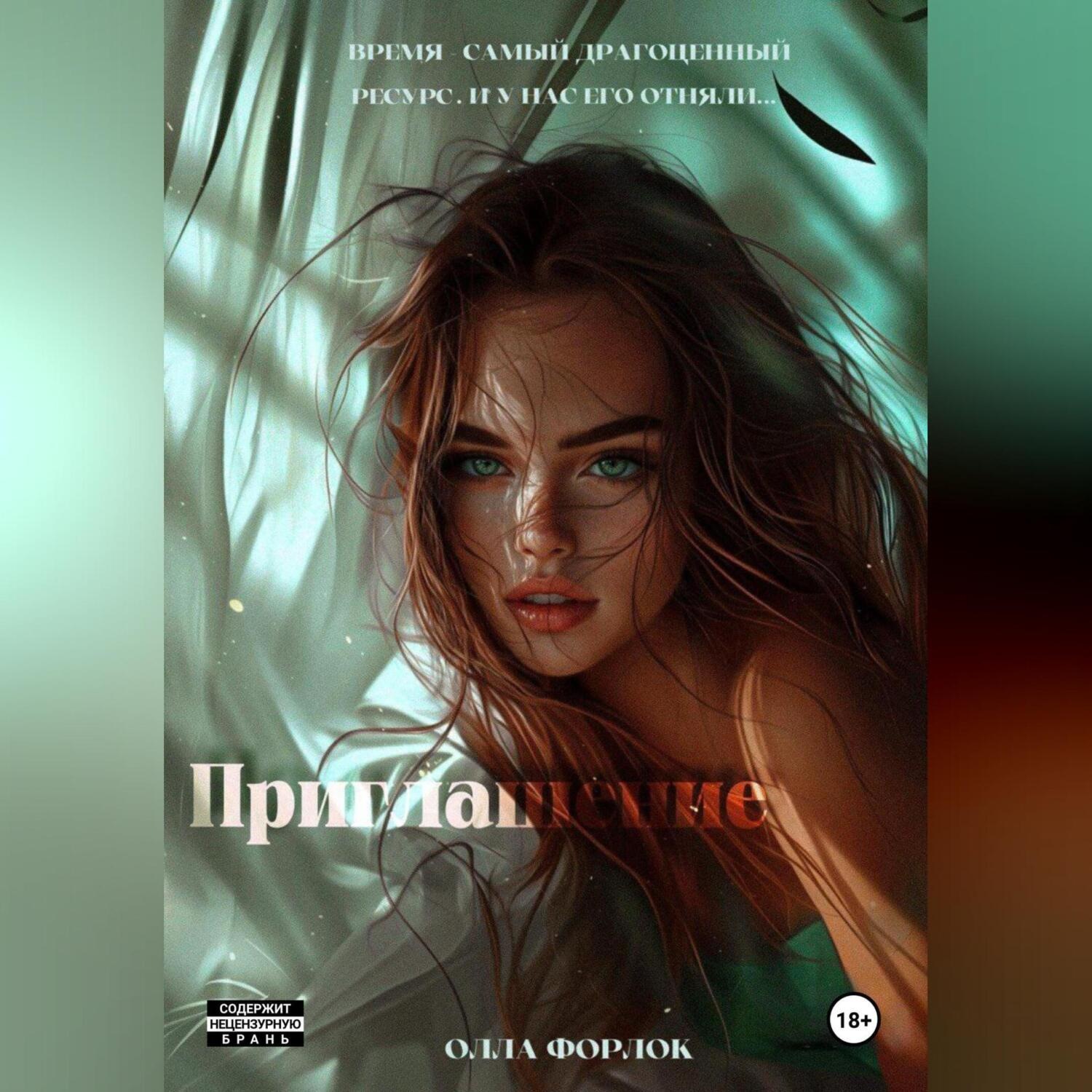 Обложка книги «Приглашение»