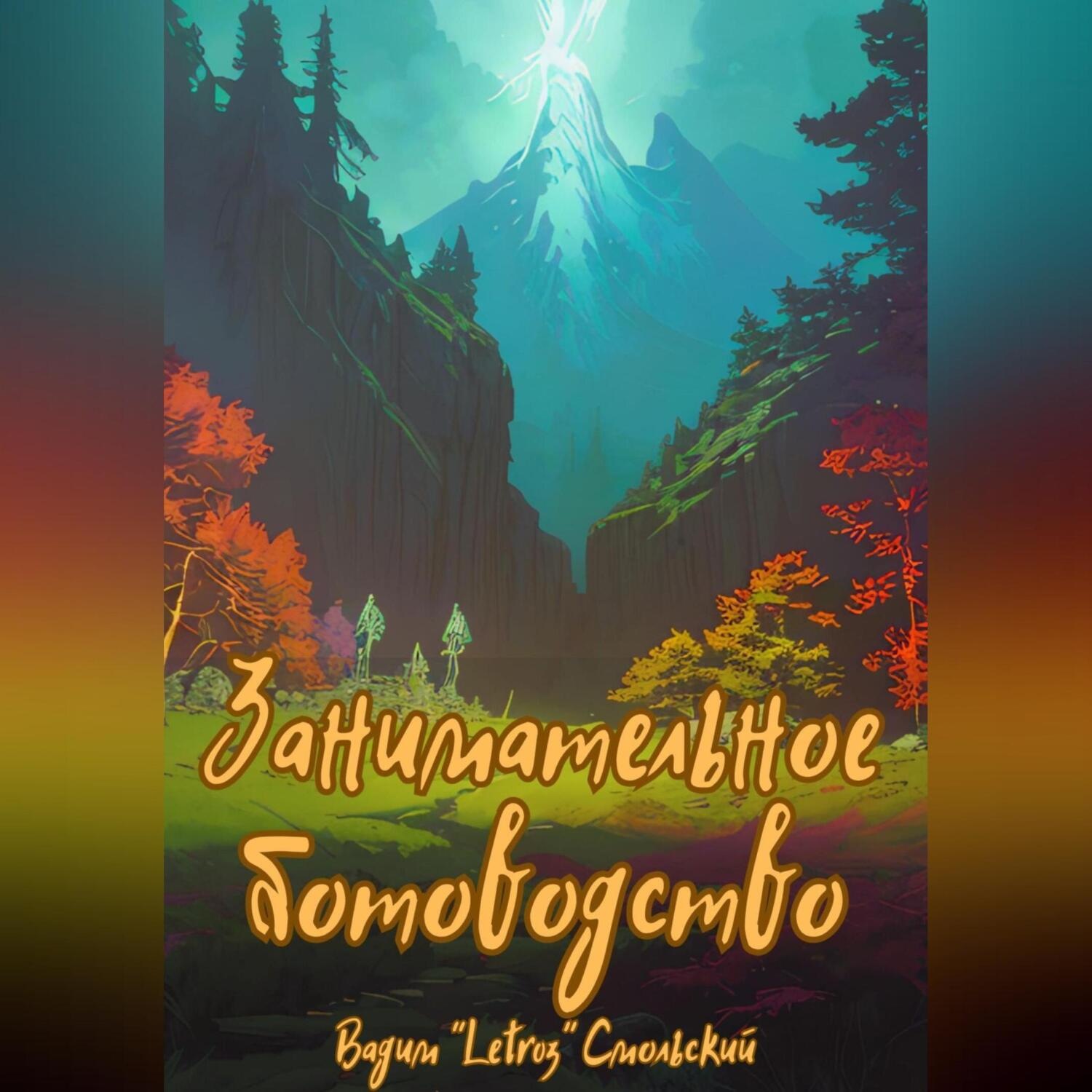 Обложка книги «Занимательное ботоводство»