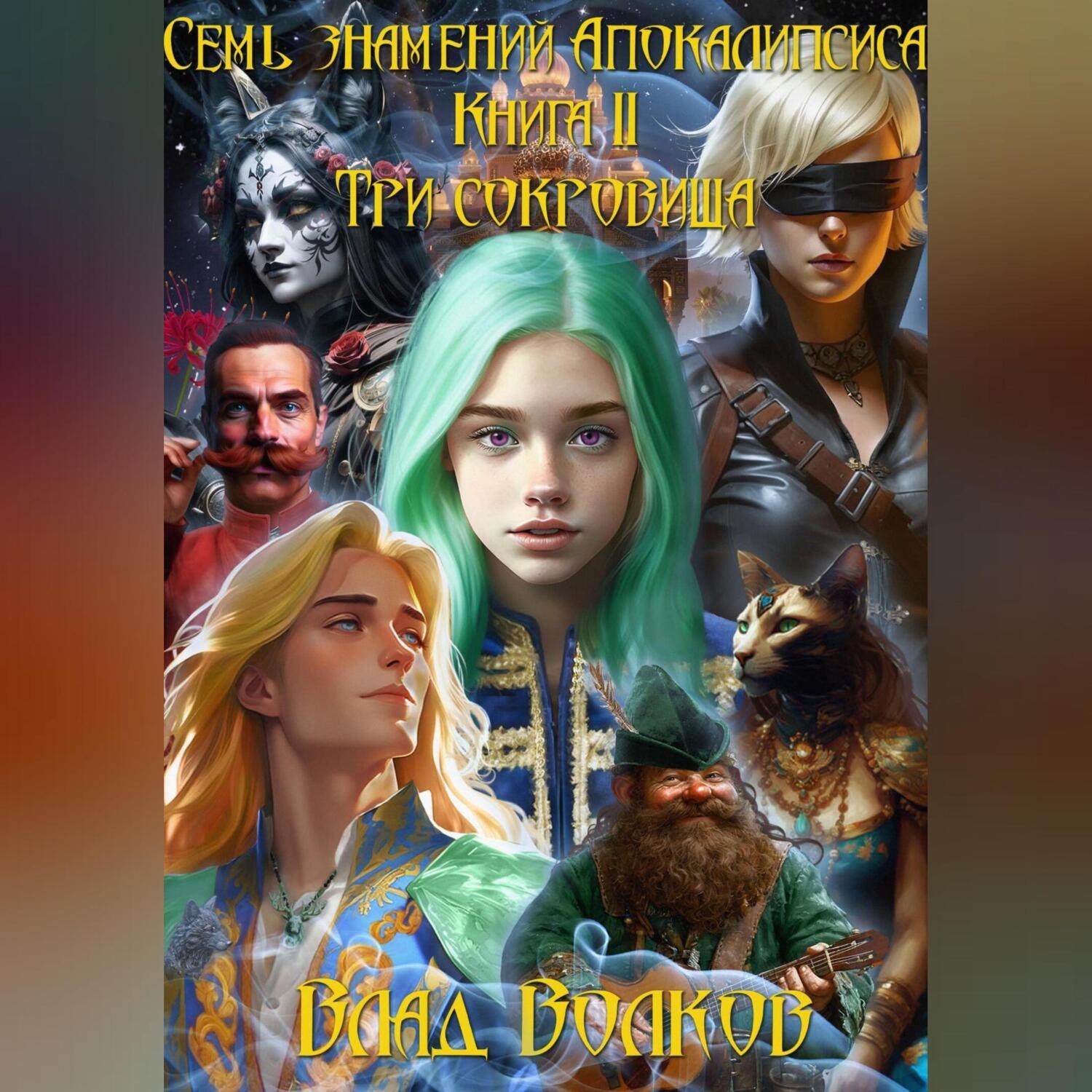 Обложка книги «Три сокровища»
