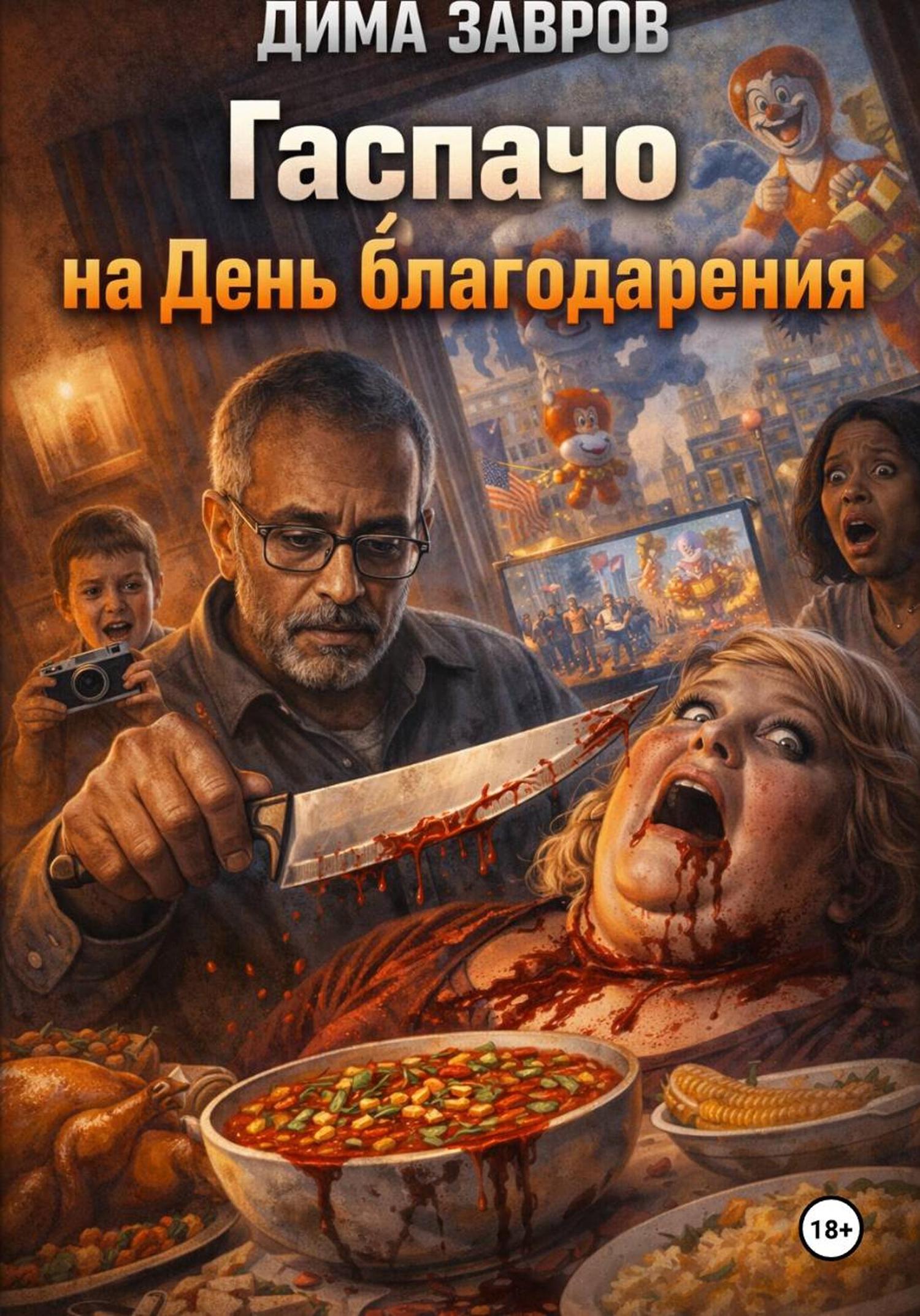 Обложка книги «Гаспачо на День Благодарения»