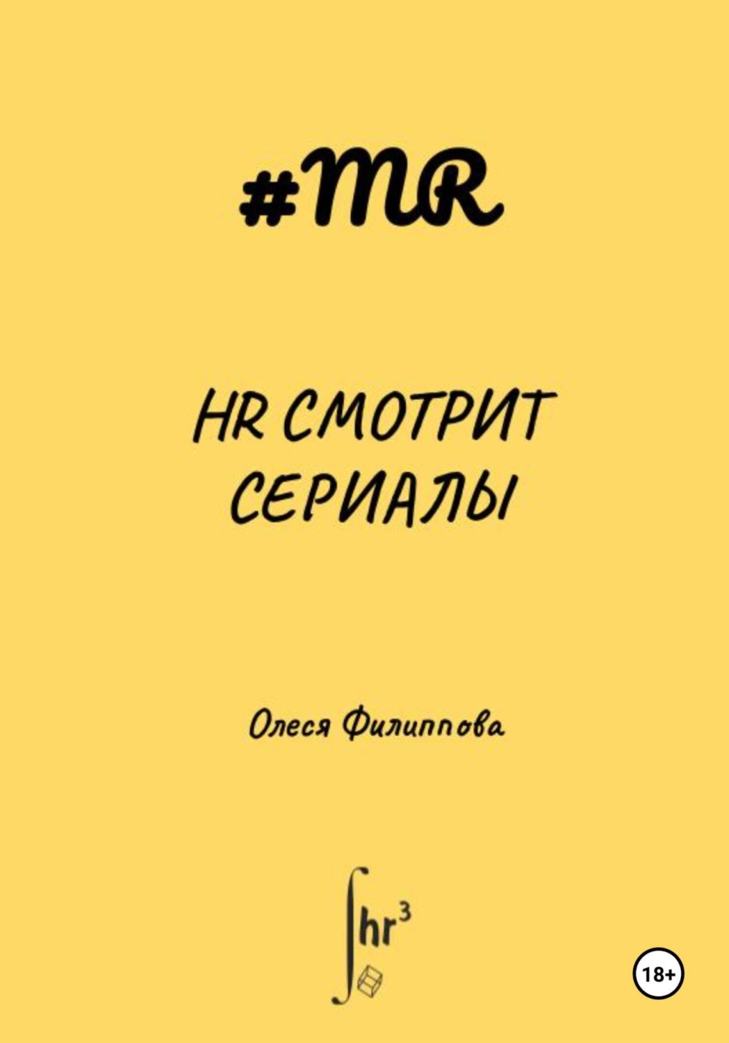 Обложка книги «HR смотрит сериалы»