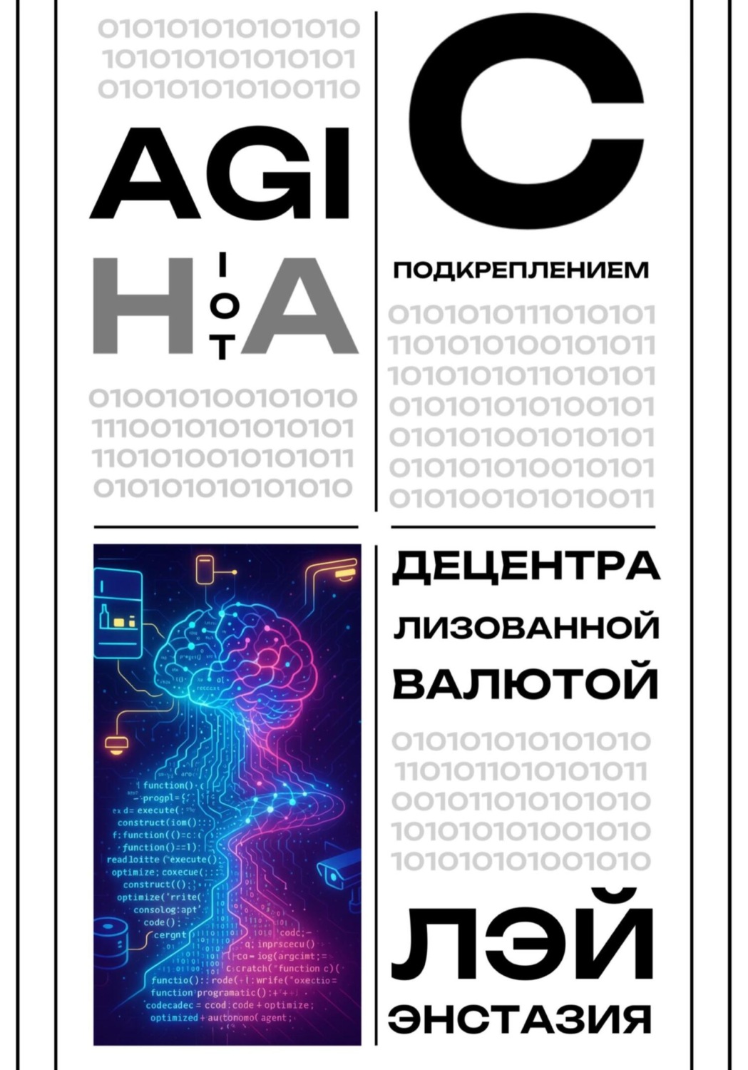Обложка книги «AGI на IoT с подкреплением децентрализованной валютой»