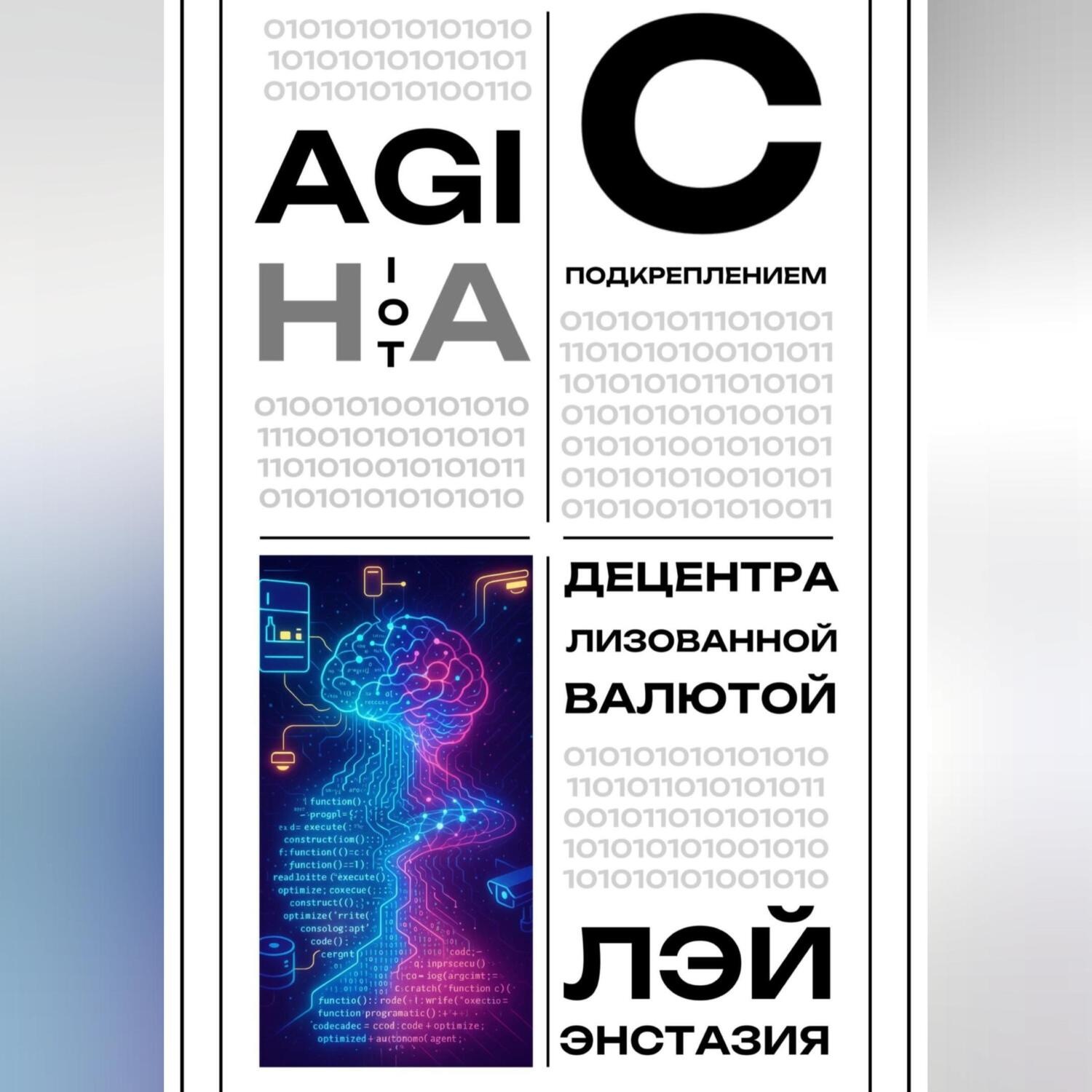 Обложка книги «AGI на IoT с подкреплением децентрализованной валютой»