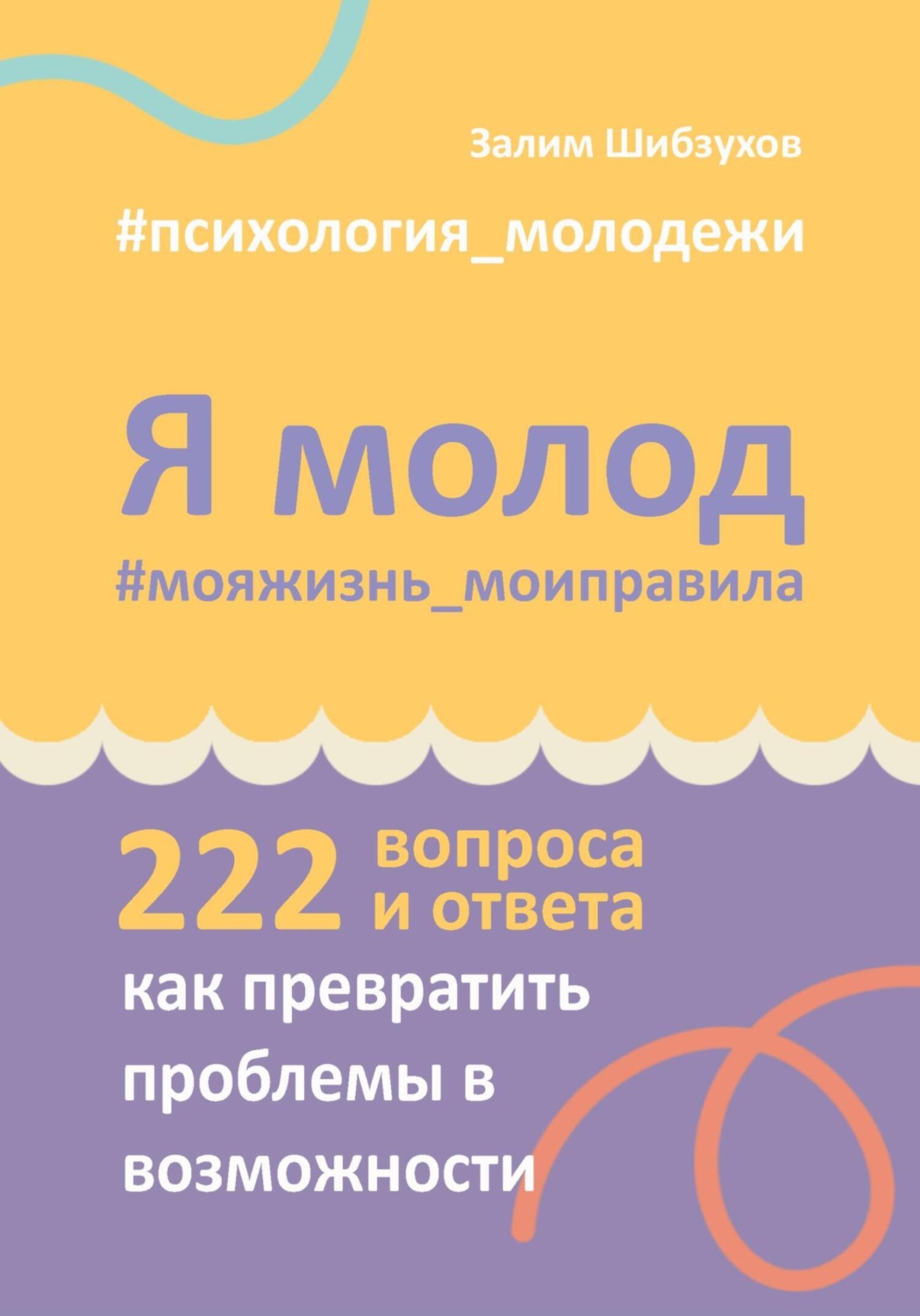 Обложка книги «Я молод. #мояжизнь_моиправила (222 вопроса и ответа о том, как превратить проблемы в возможности)»