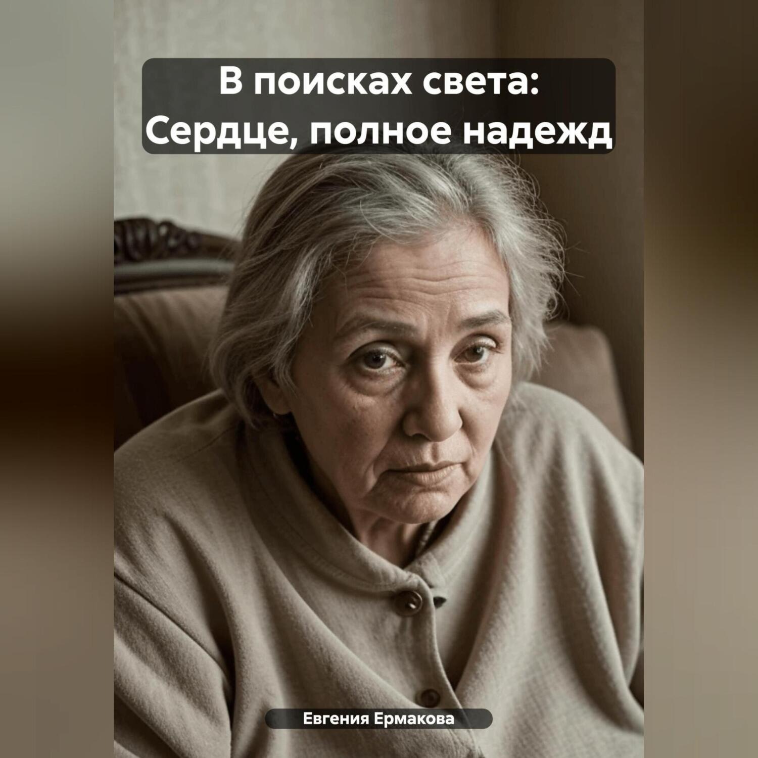 Обложка книги «В поисках света: Сердце, полное надежд»