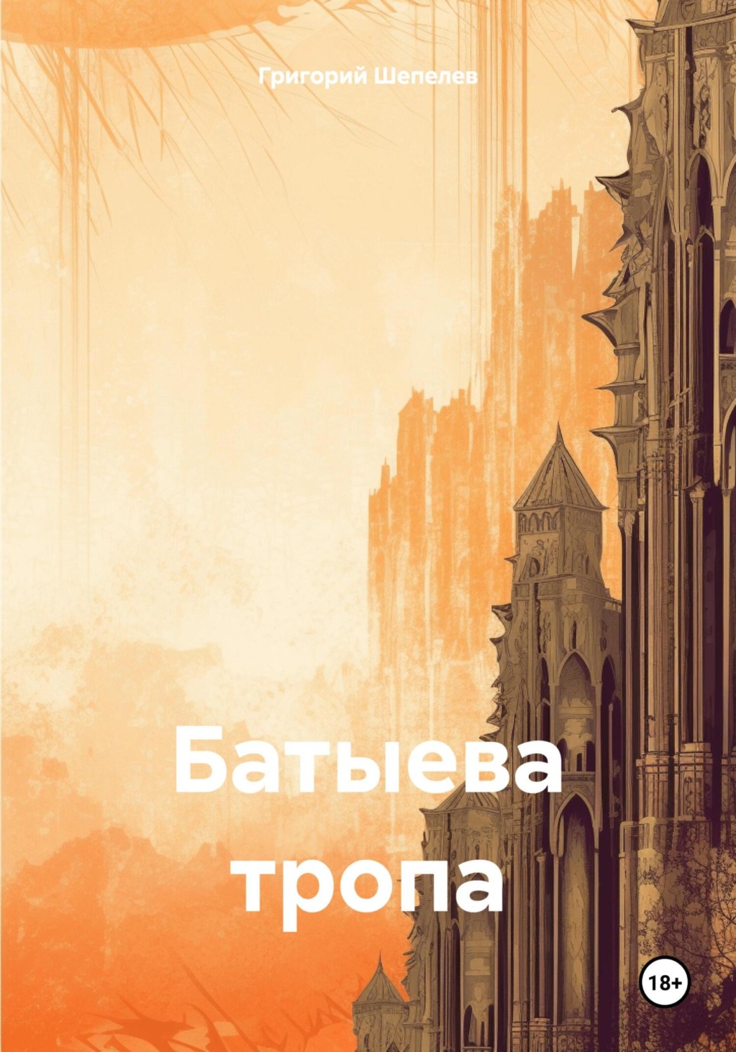 Обложка книги «Батыева тропа»