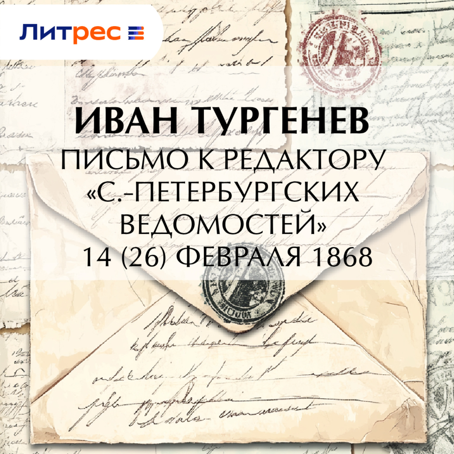 Обложка книги «Письмо к редактору «С.-Петербургских ведомостей» 14 (26) февраля 1868»