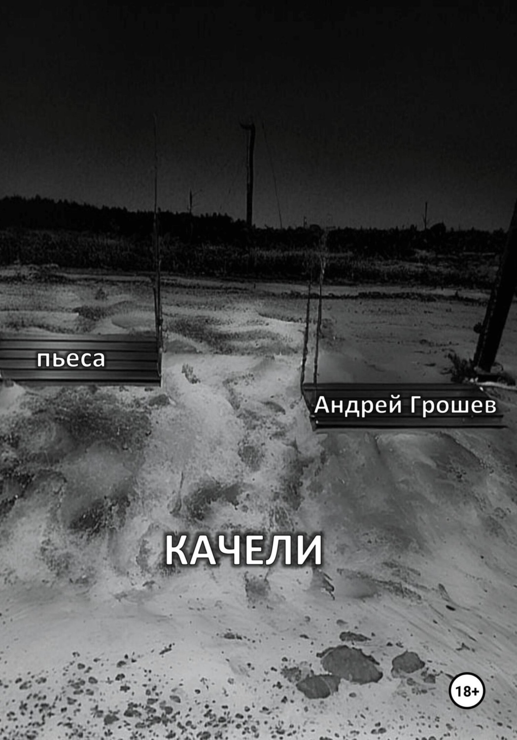 Обложка книги «Качели»