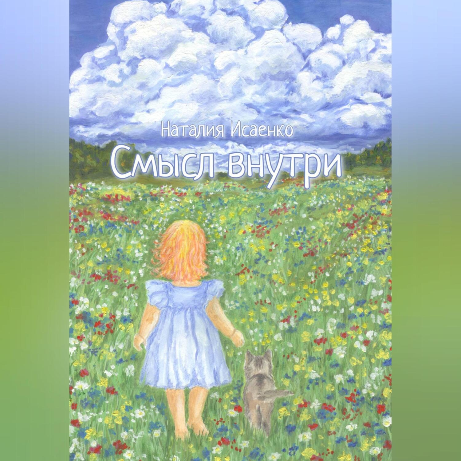 Обложка книги «СМЫСЛ ВНУТРИ»