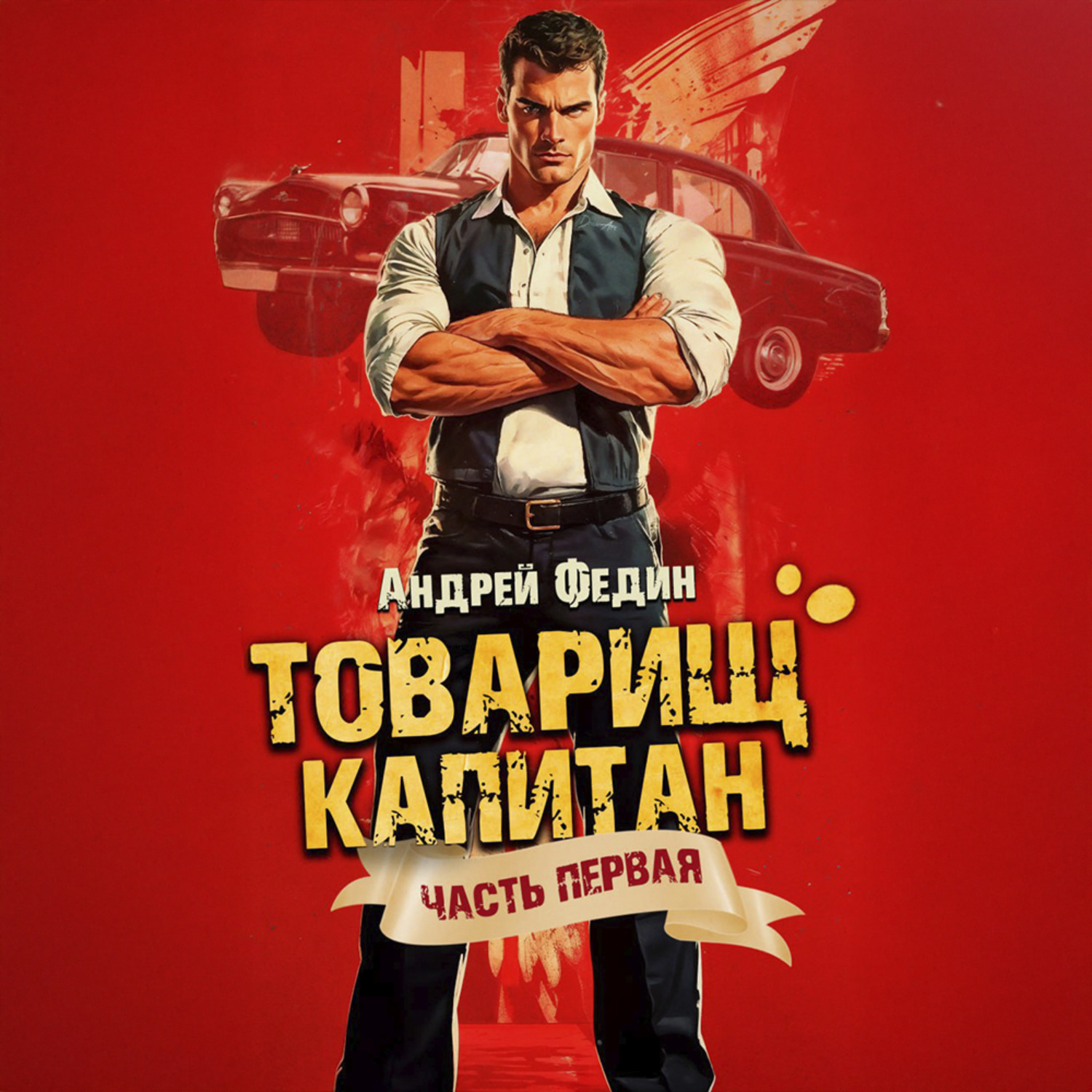 Обложка книги «Товарищ капитан. Часть 1. Блондинка с розой в сердце»