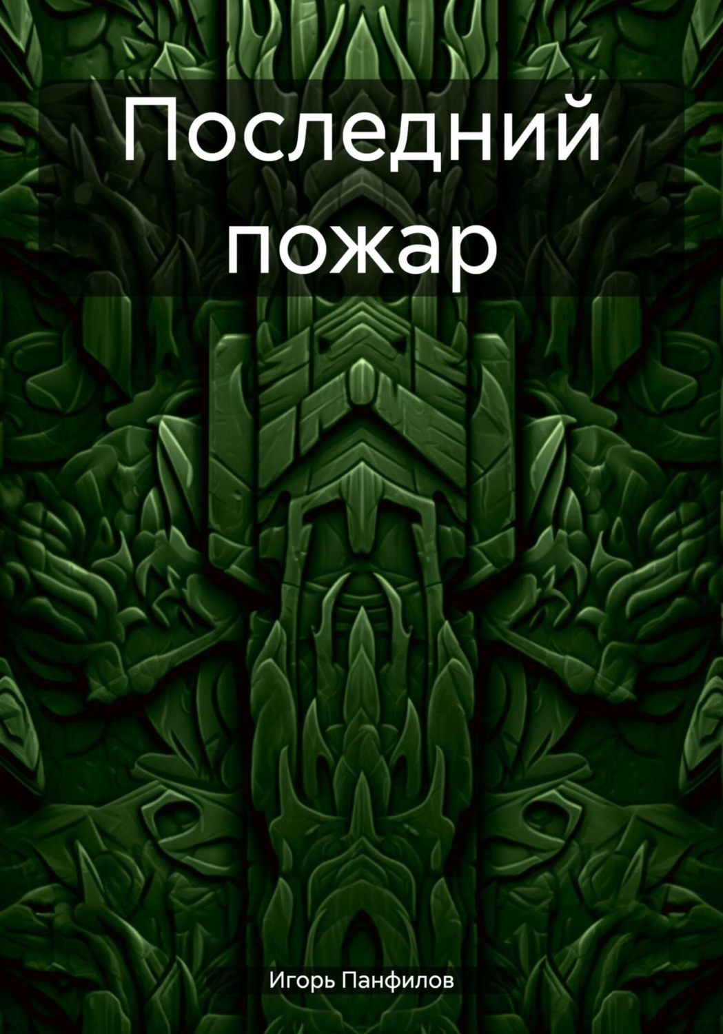 Обложка книги «Последний пожар»