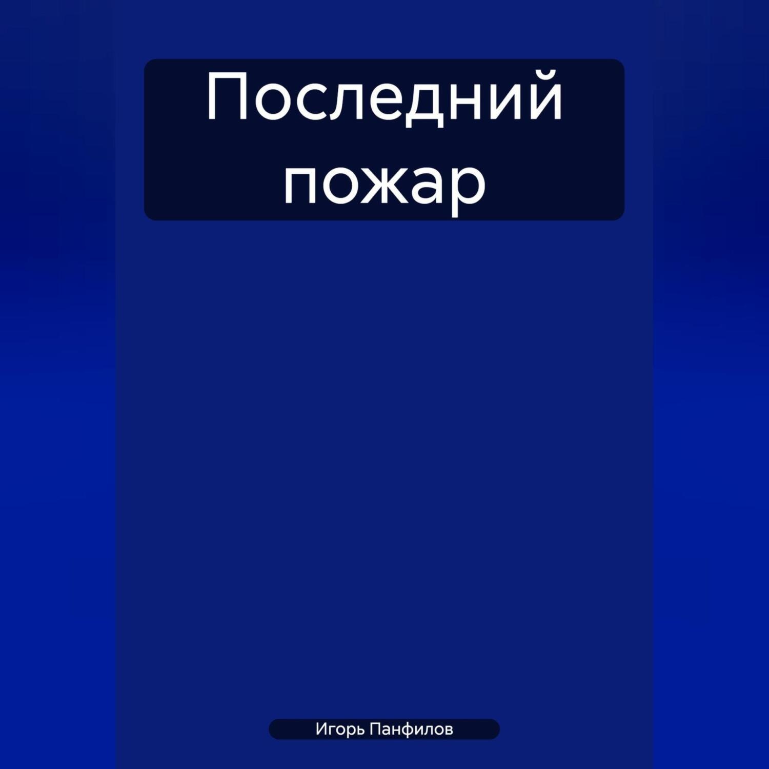 Обложка книги «Последний пожар»