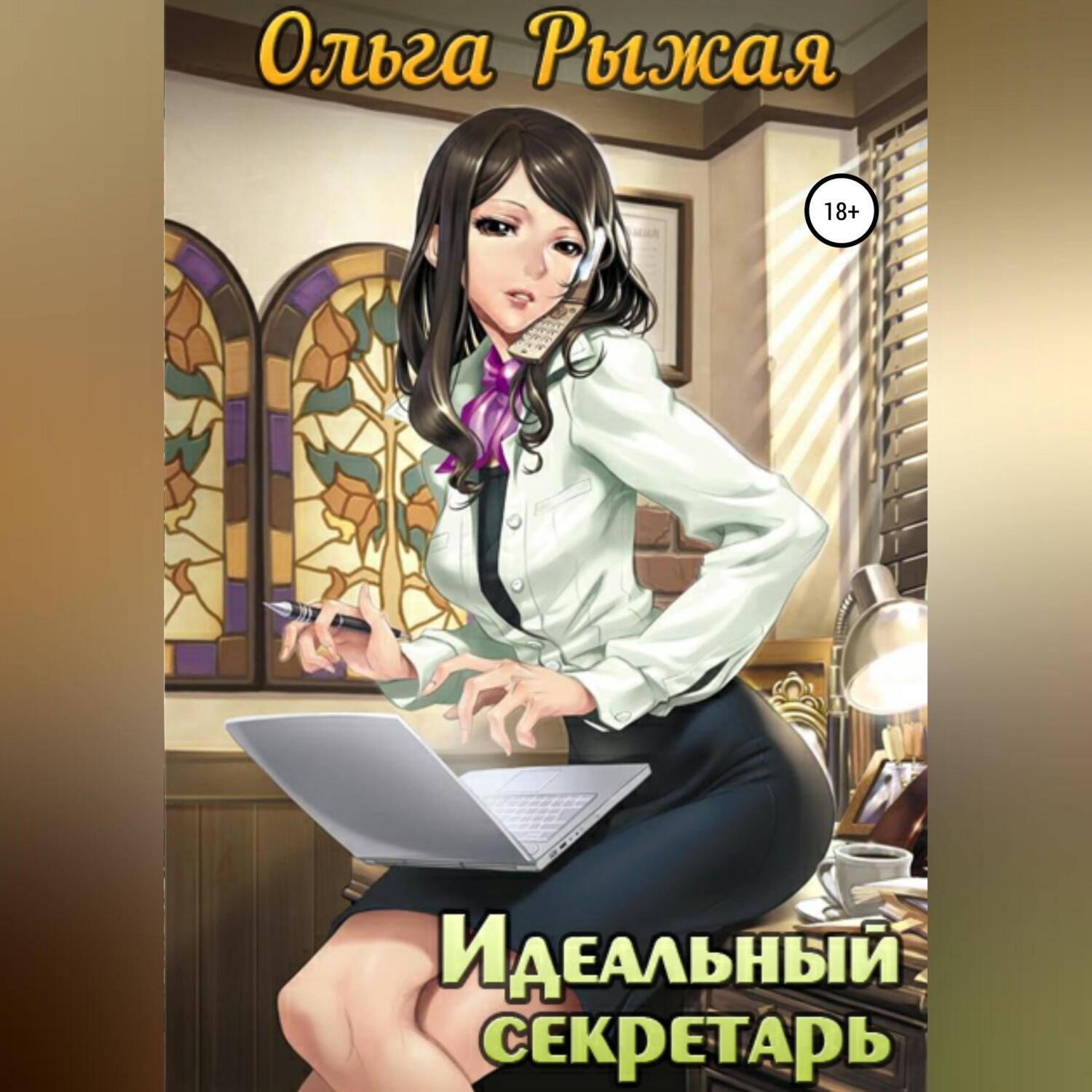 Обложка книги «Идеальный секретарь»