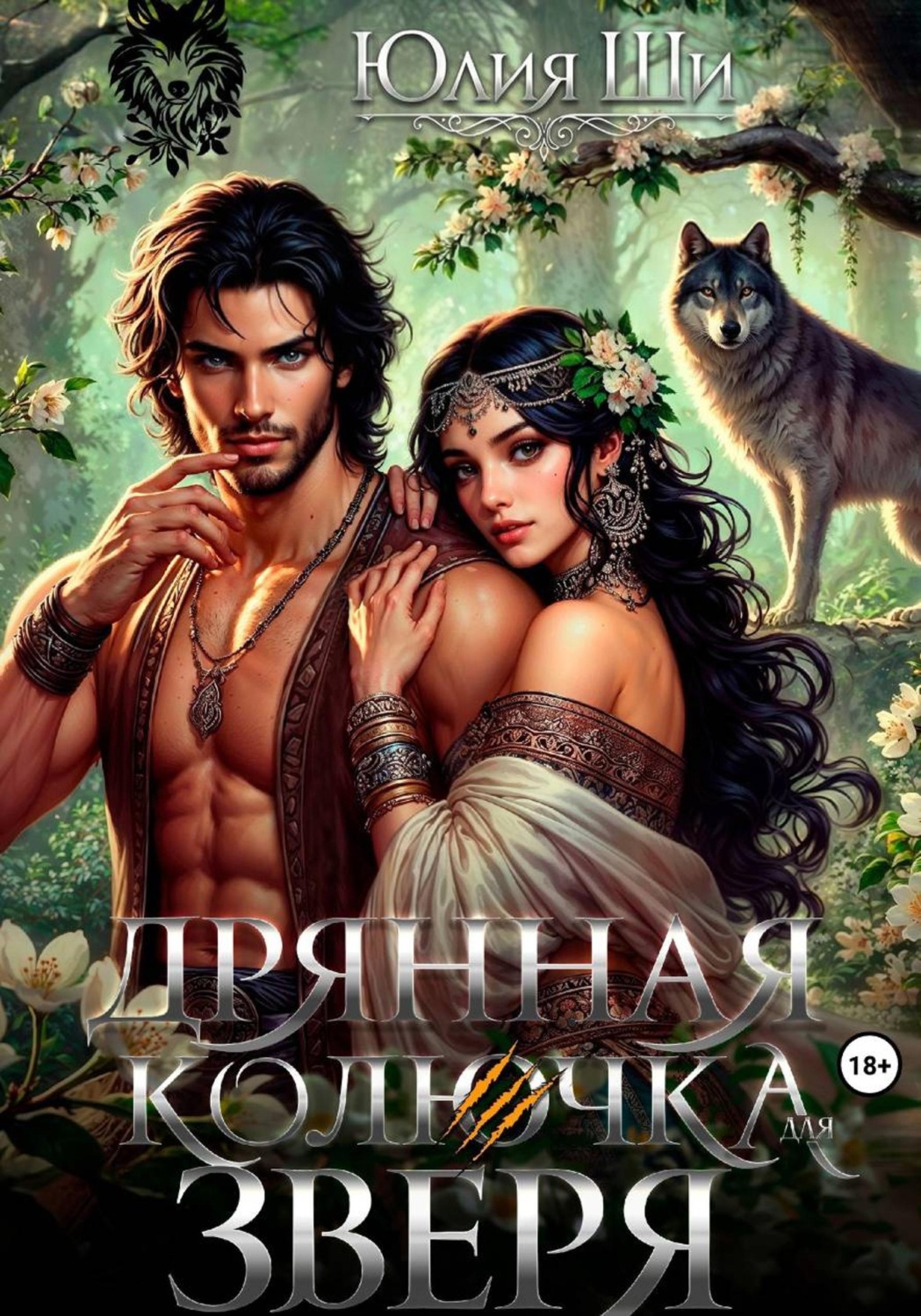 Обложка книги «Дрянная колючка для зверя»