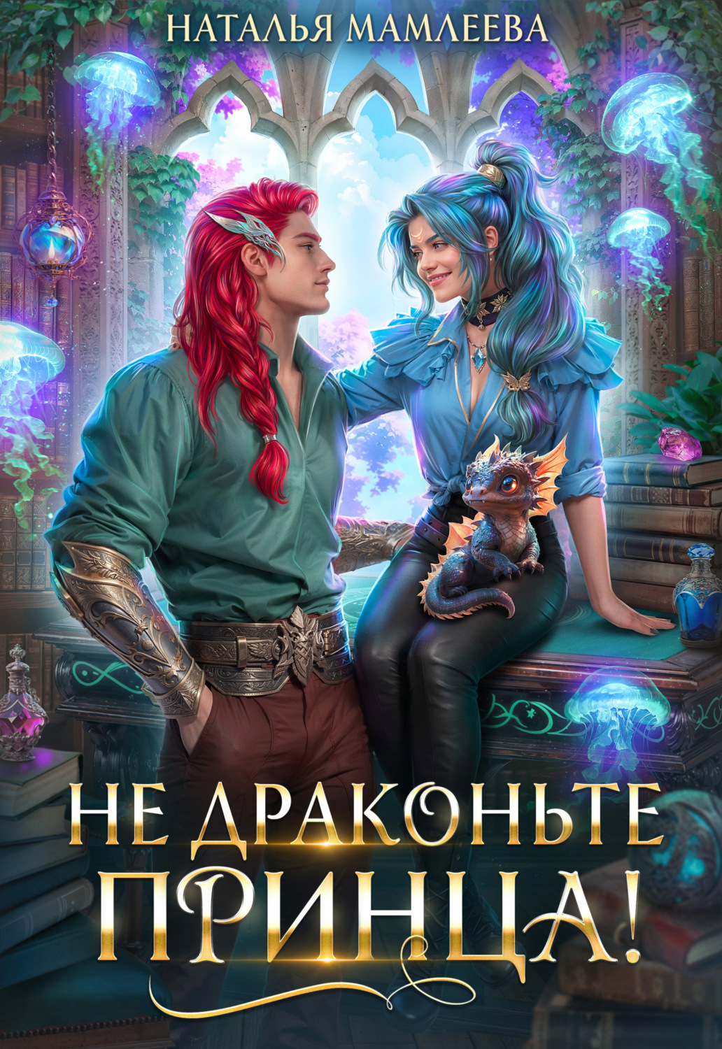 Обложка книги «Не драконьте принца!»