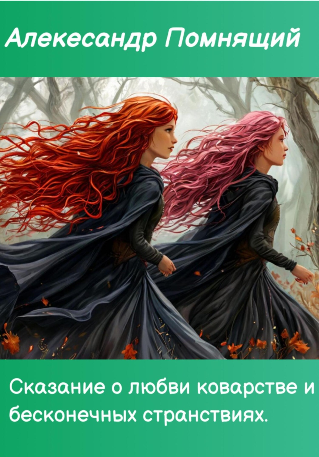 Обложка книги «Сказка о любви коварстве и бесконечных странствиях»