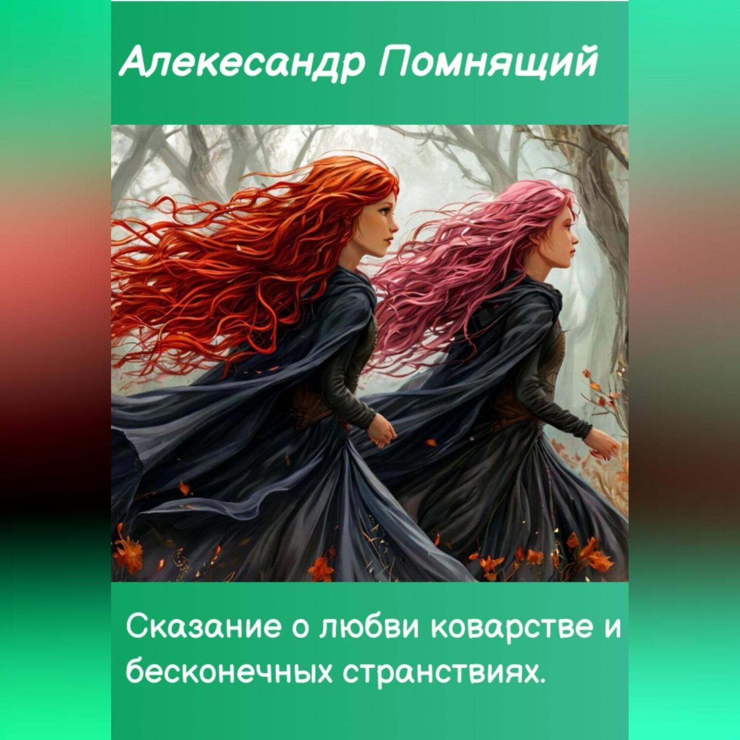Обложка книги «Сказка о любви коварстве и бесконечных странствиях.»