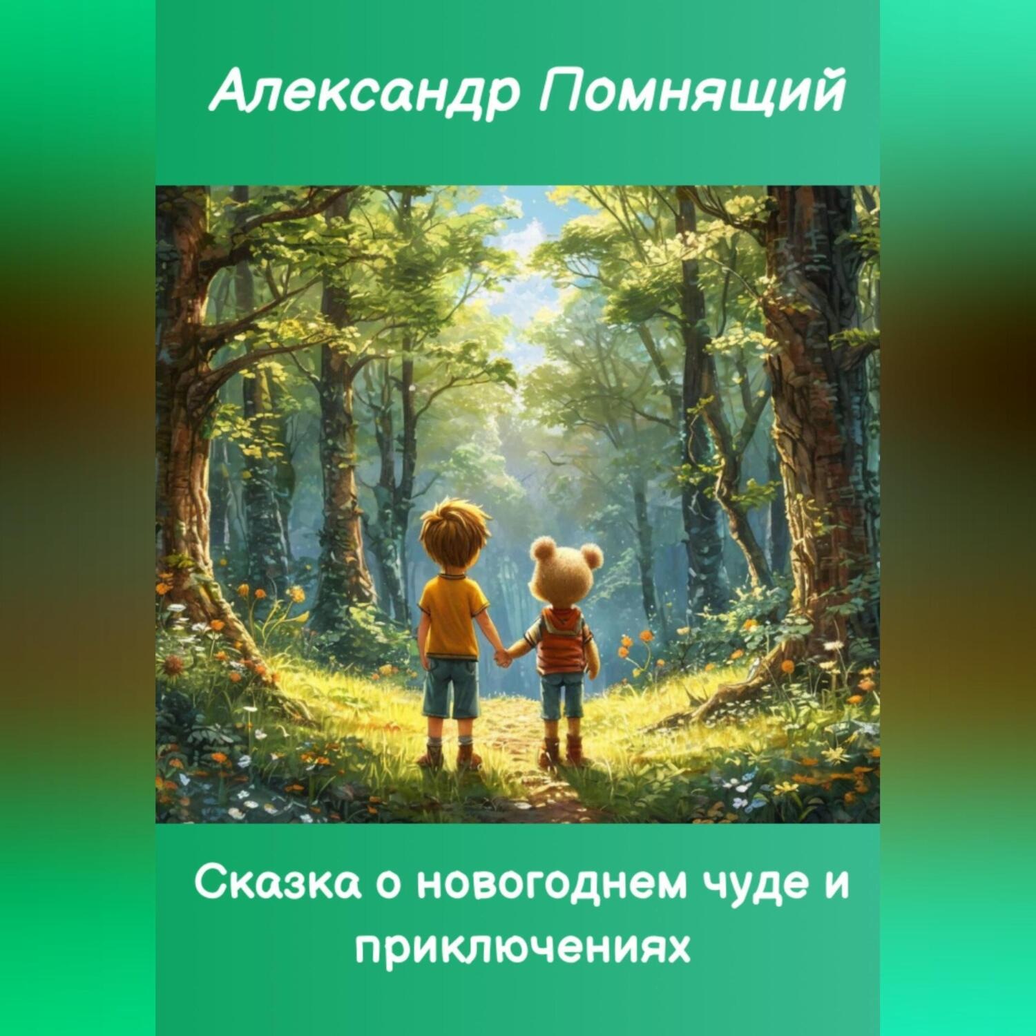 Обложка книги «Сказка о новогоднем чуде и приключениях»