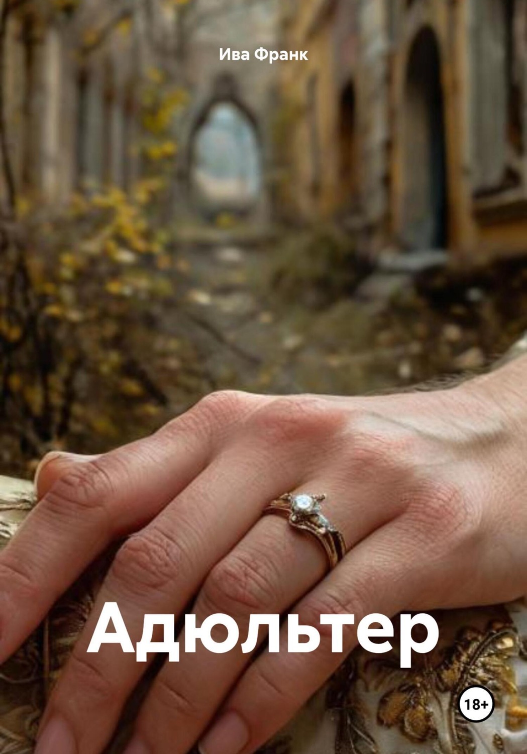 Обложка книги «Адюльтер»