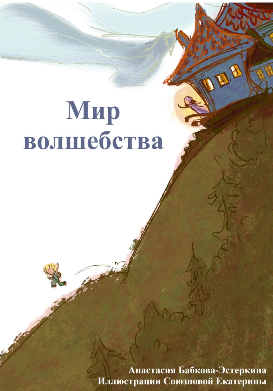 Обложка книги «Мир Волшебства»