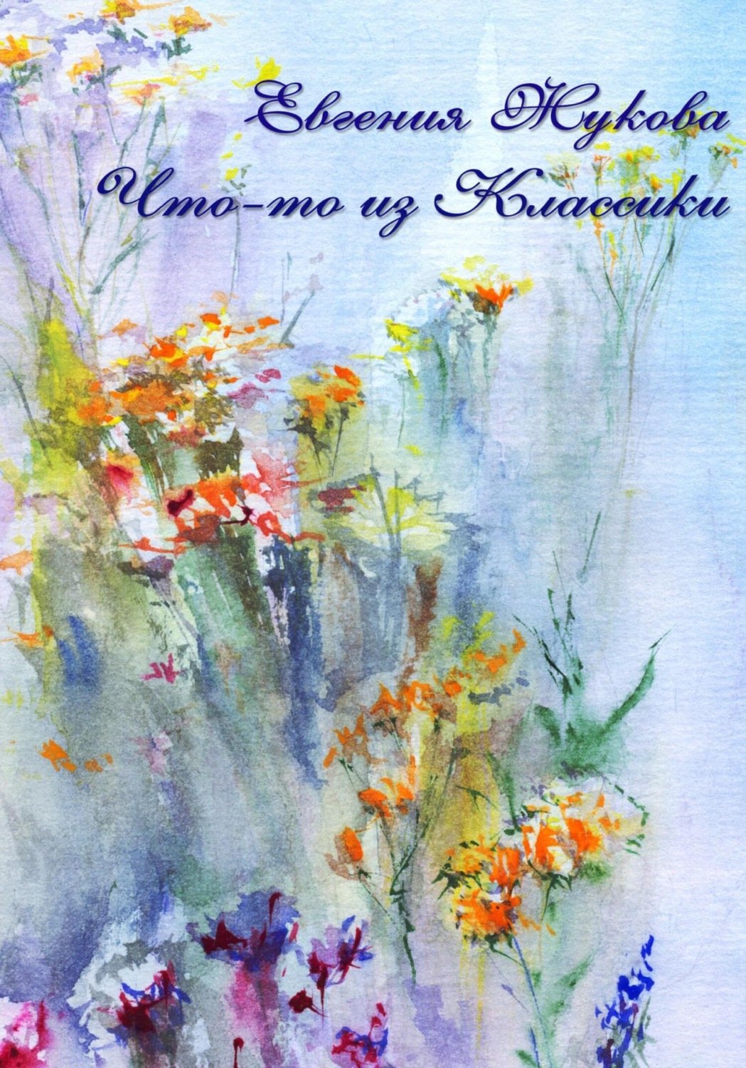 Обложка книги «Что-то из классики»