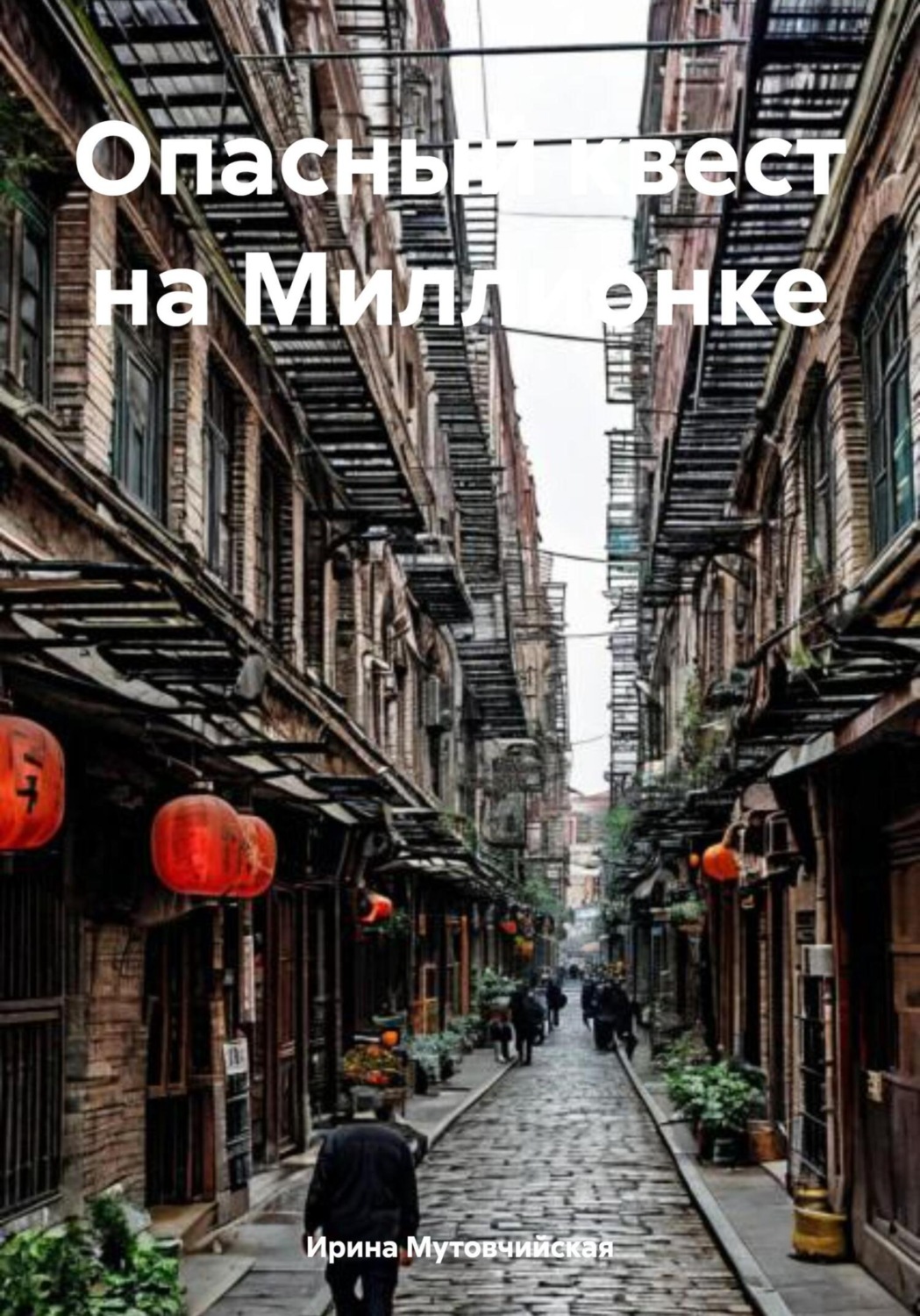 Обложка книги «Опасный квест на Миллионке»
