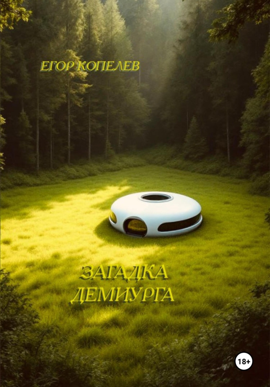 Обложка книги «Загадка Демиурга»