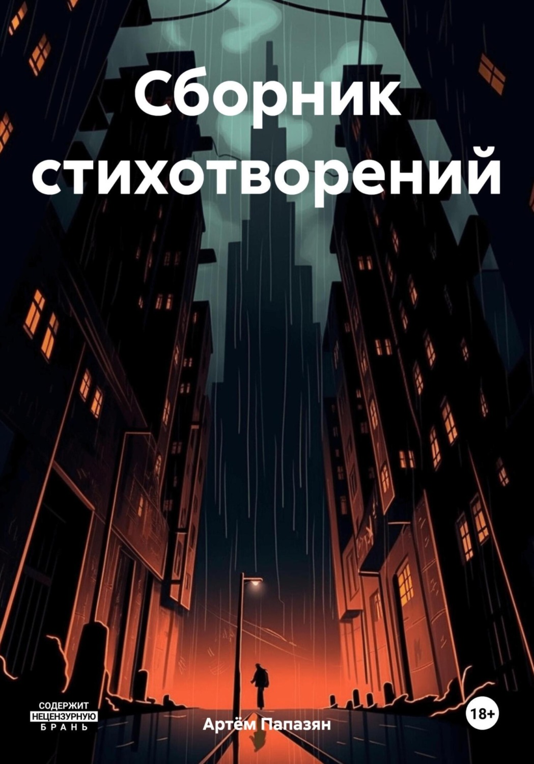 Обложка книги «Сборник стихотворений»