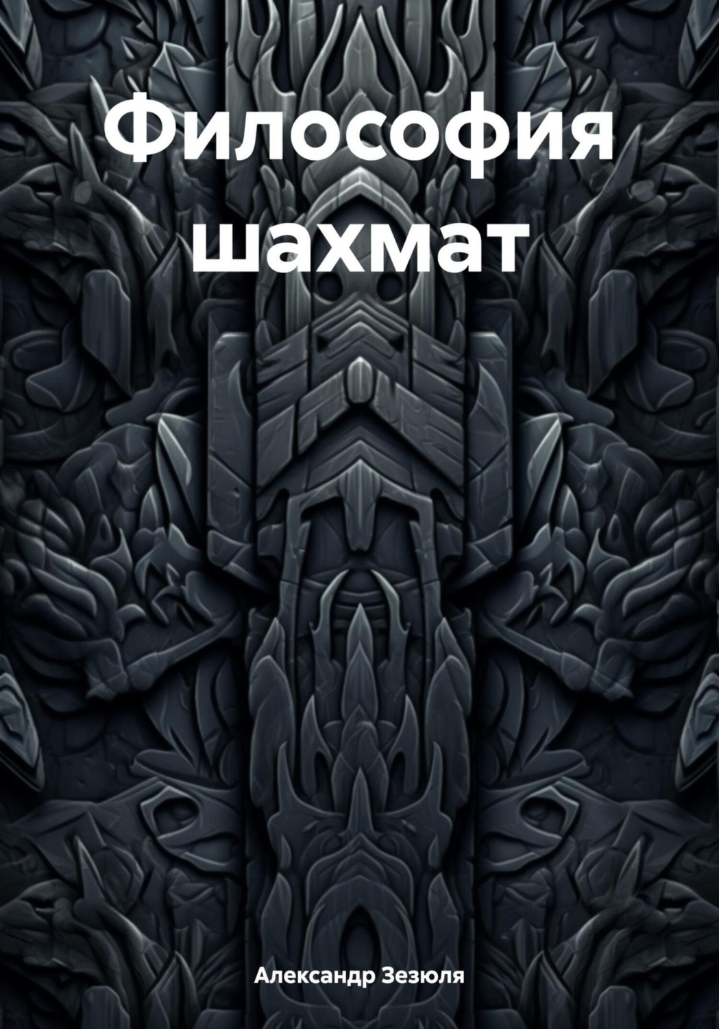 Обложка книги «Философия шахмат»