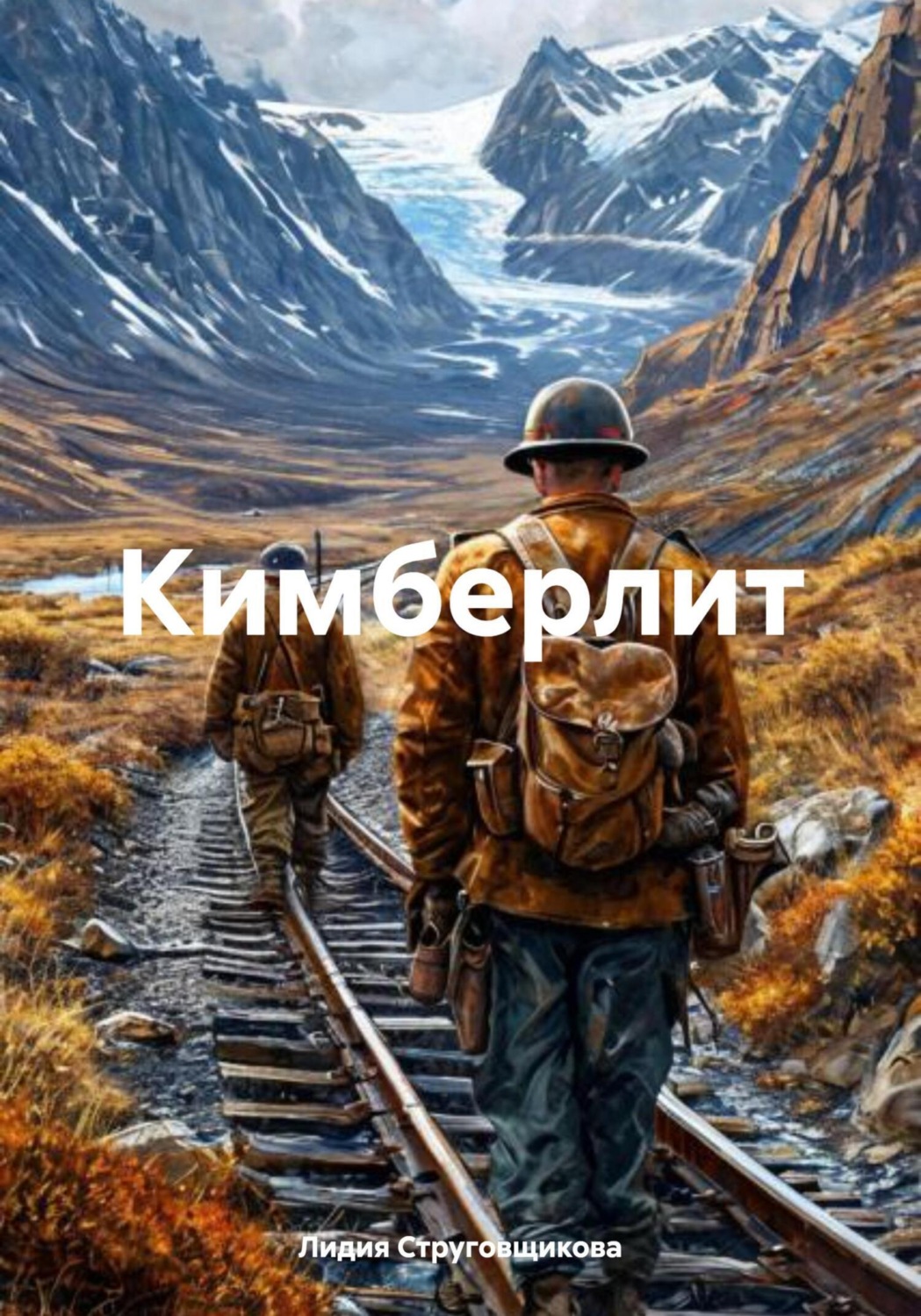 Обложка книги «Кимберлит»