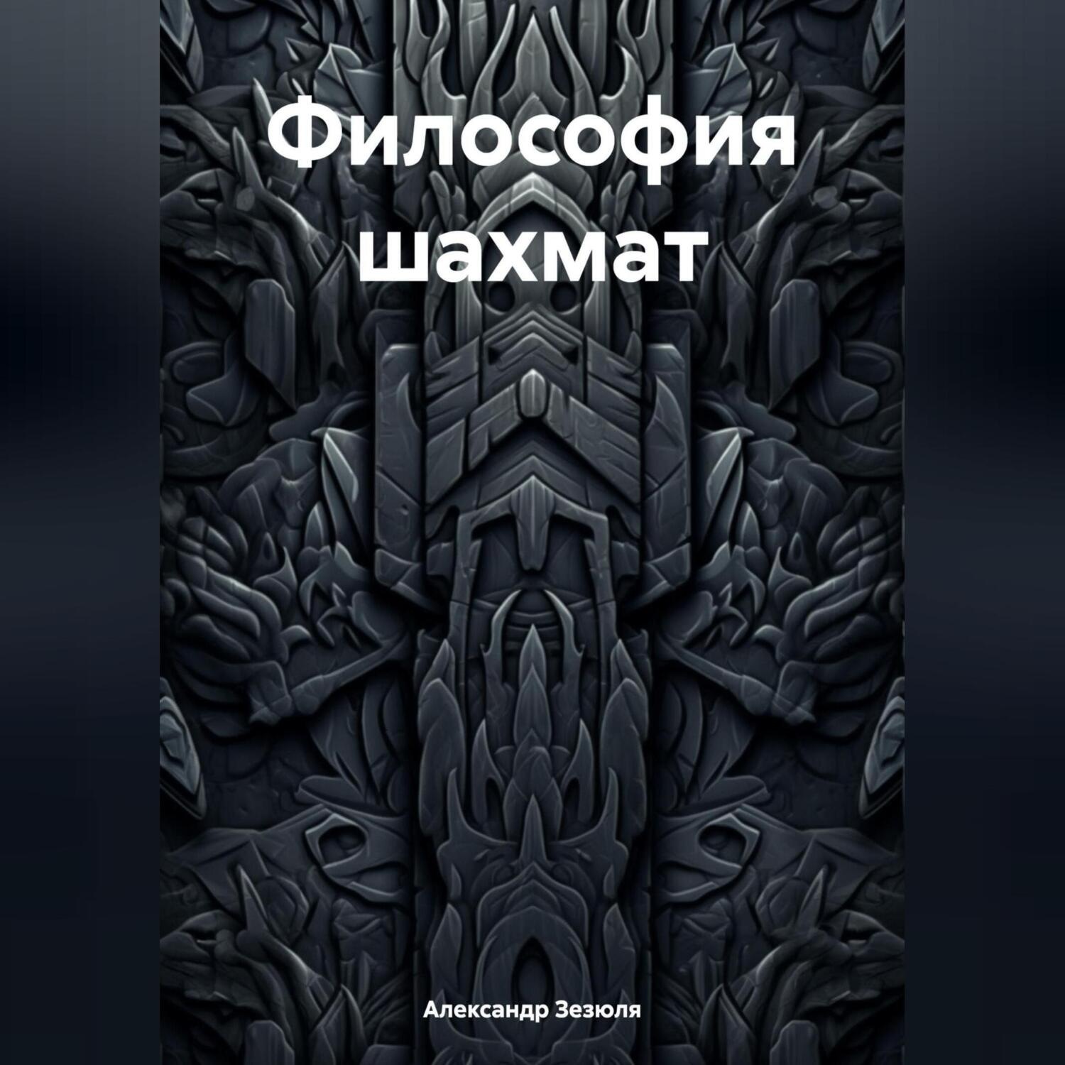 Обложка книги «Философия шахмат»