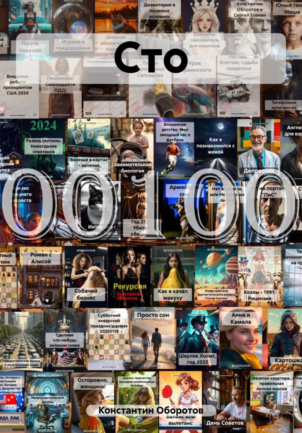Обложка книги «Сто»