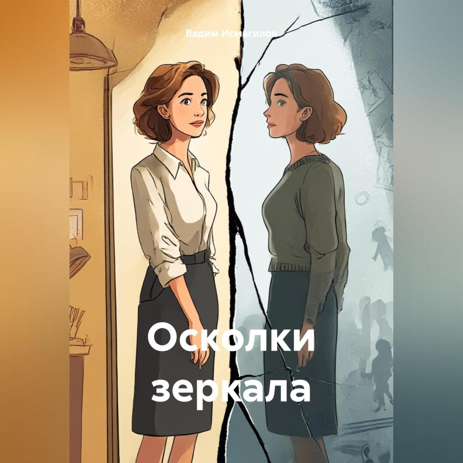 Обложка книги «Осколки зеркала»