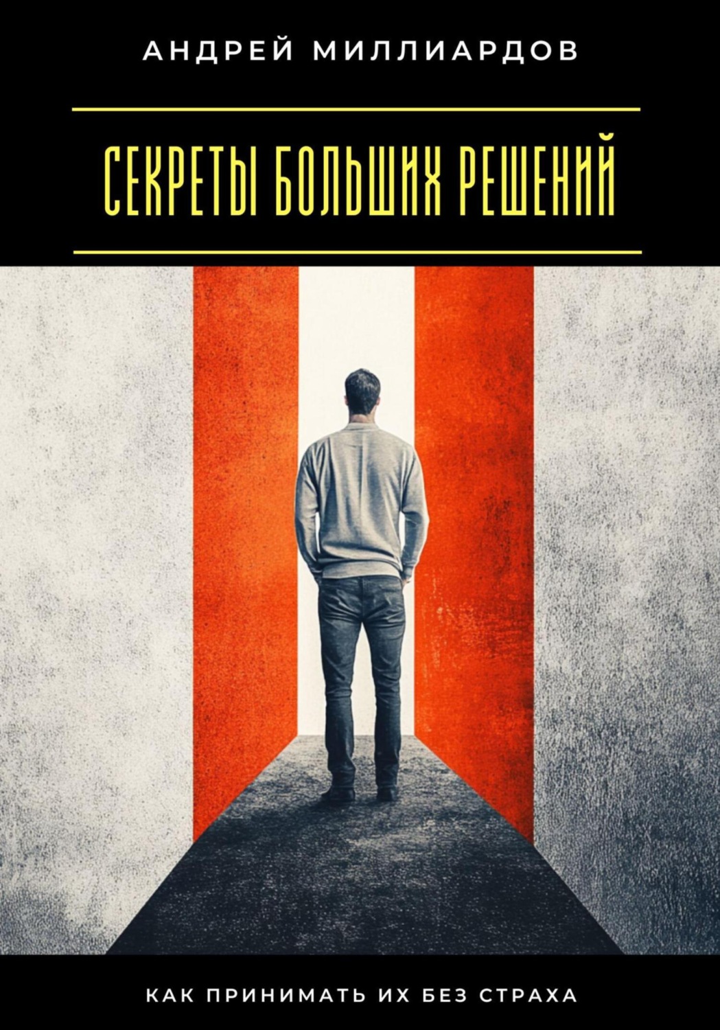Обложка книги «Секреты больших решений. Как принимать их без страха»