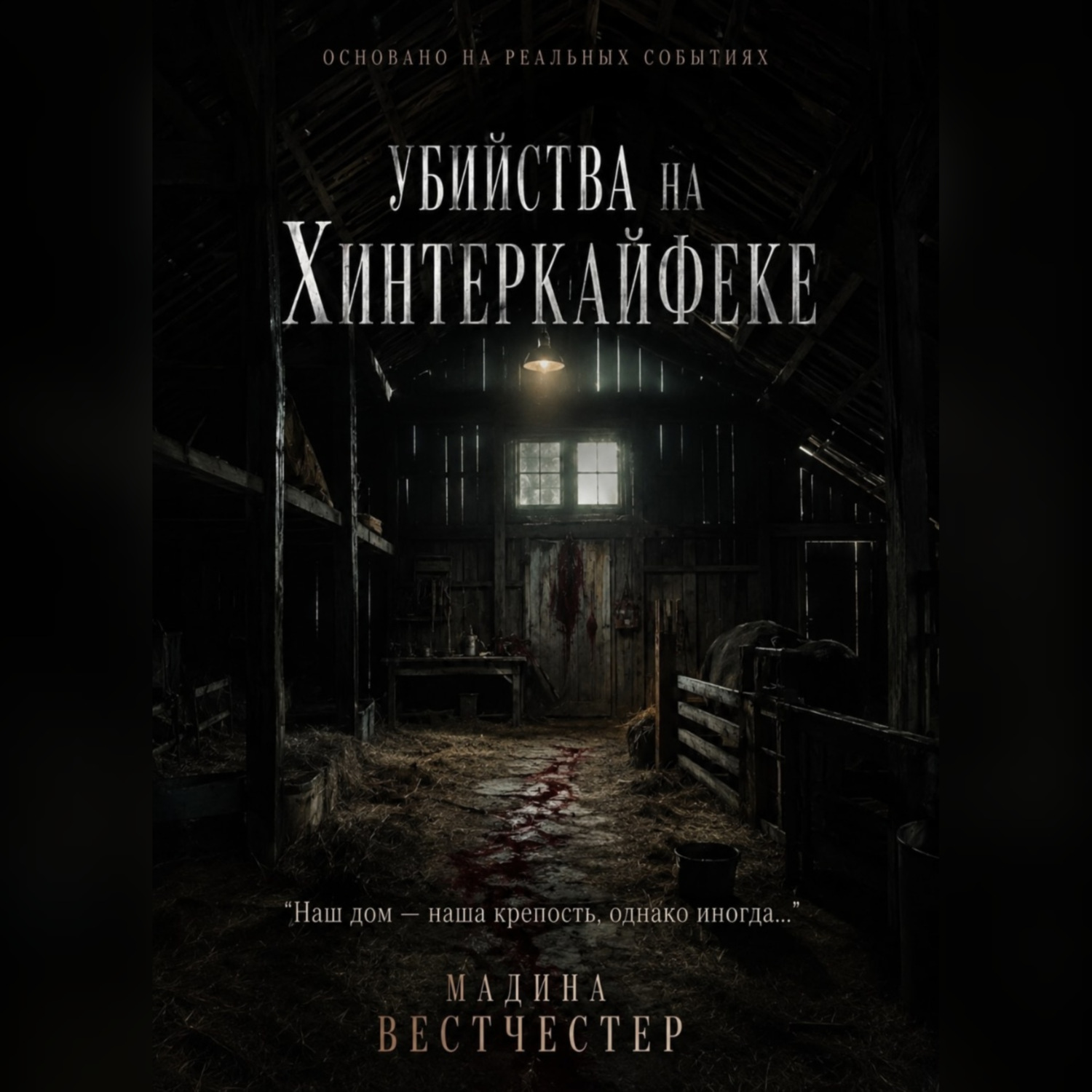 Обложка книги «Убийства на Хинтеркайфеке»