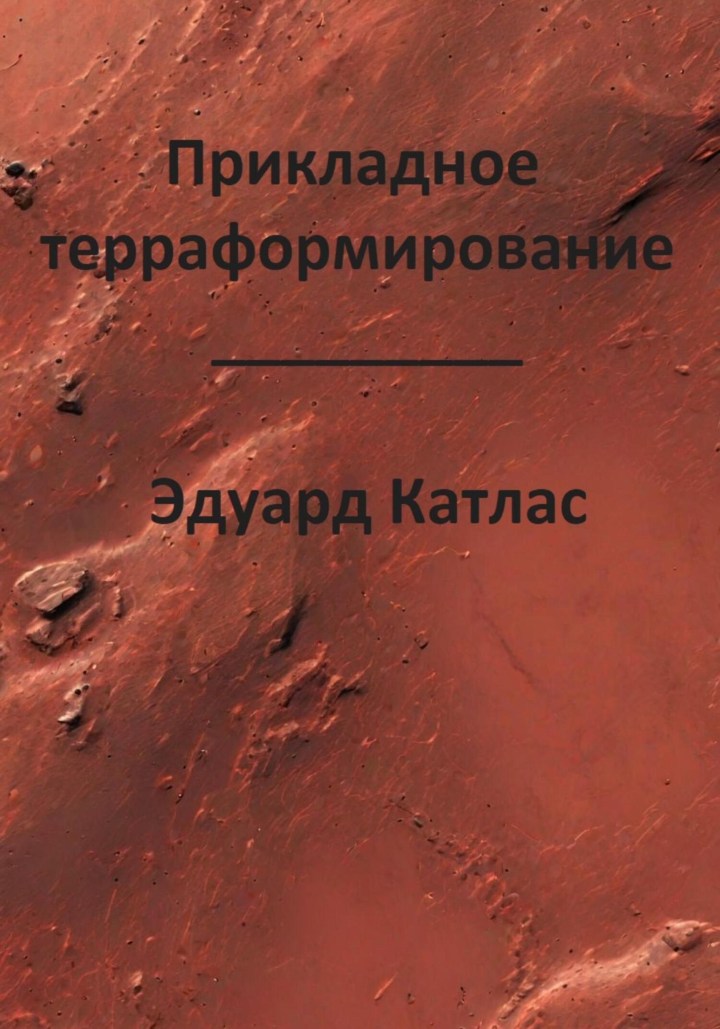 Обложка книги «Прикладное терраформирование»