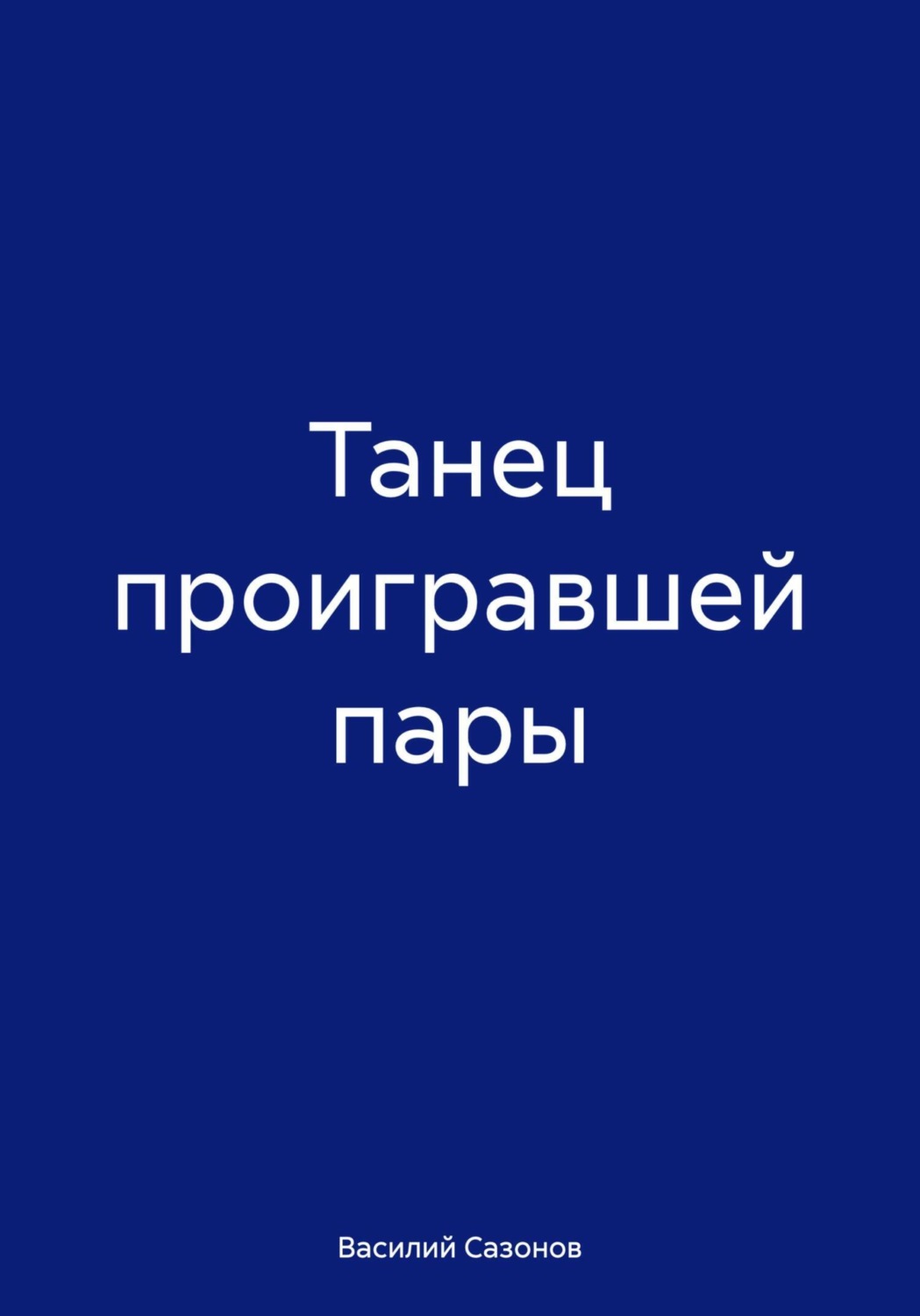 Обложка книги «Танец проигравшей пары»