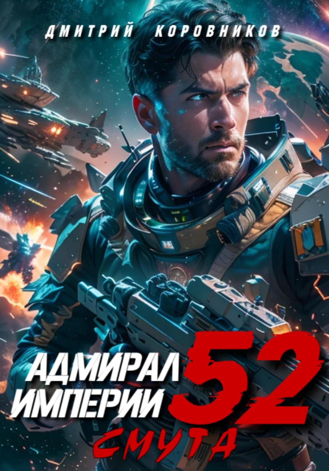 Обложка книги «Адмирал Империи – 52»