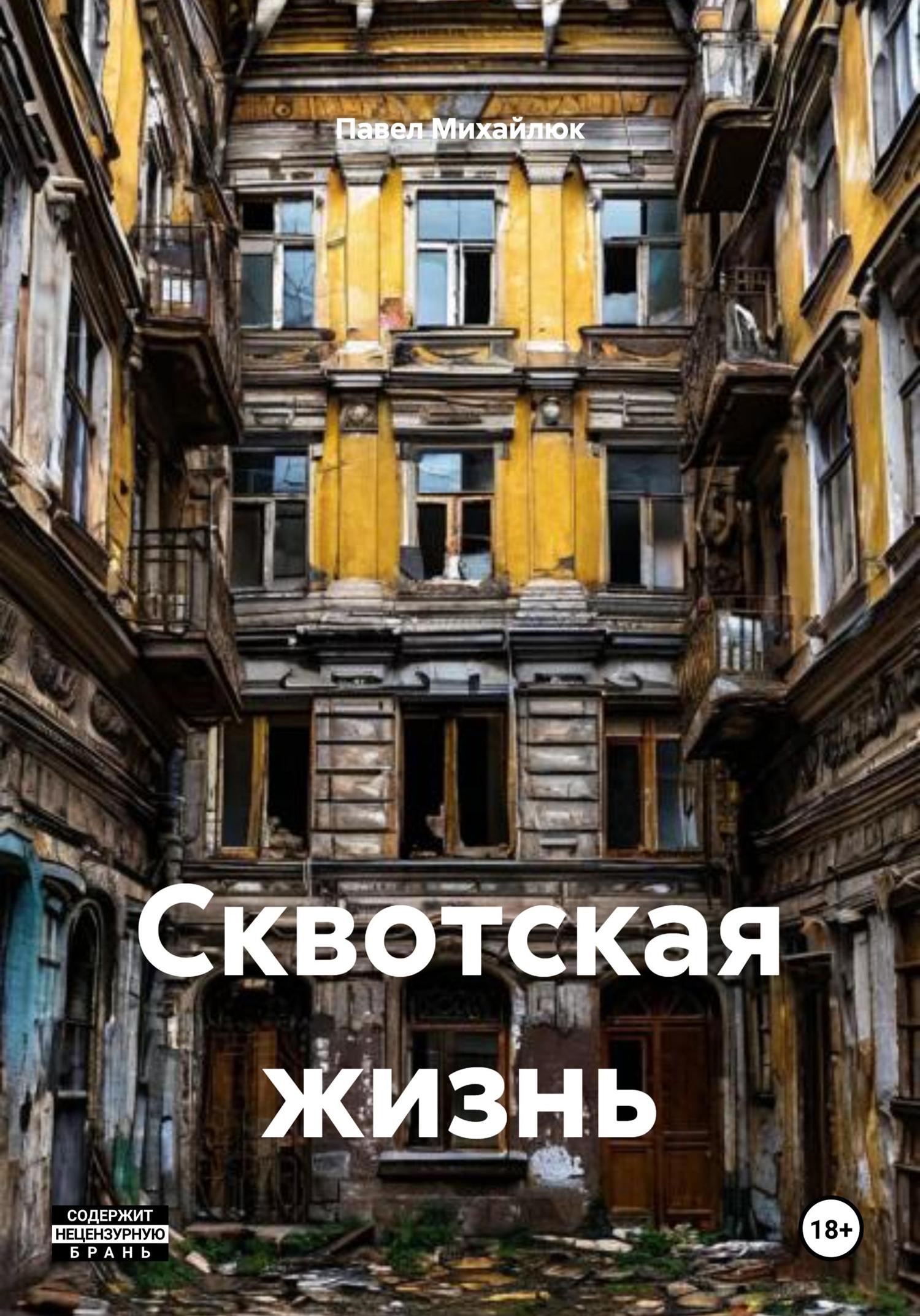 Обложка книги «Сквотская жизнь»