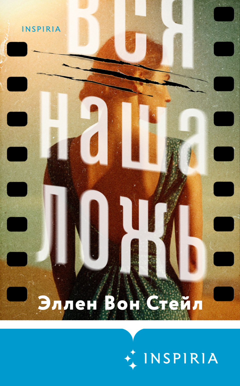 Обложка книги «Вся наша ложь»