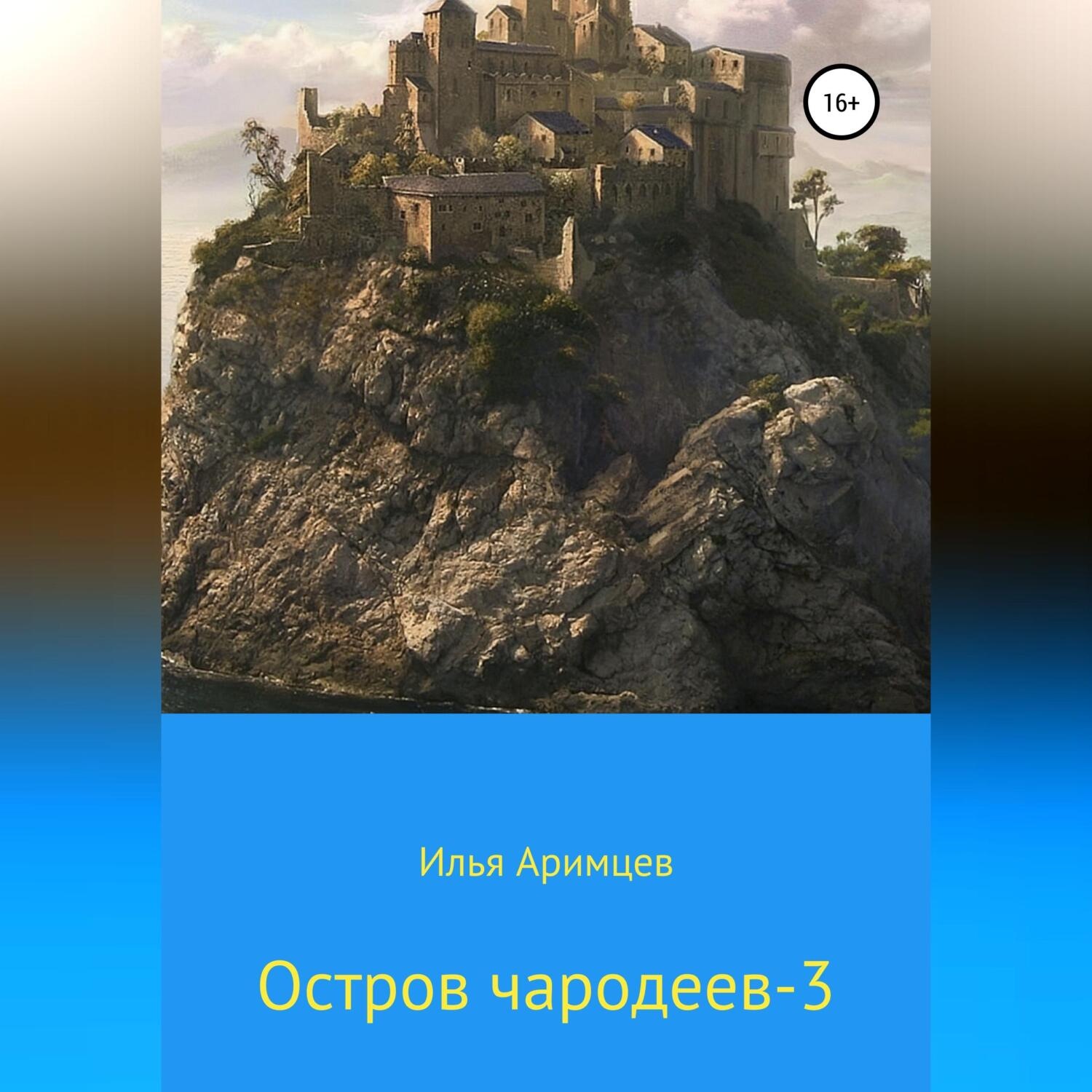 Обложка книги «Остров чародеев 3»